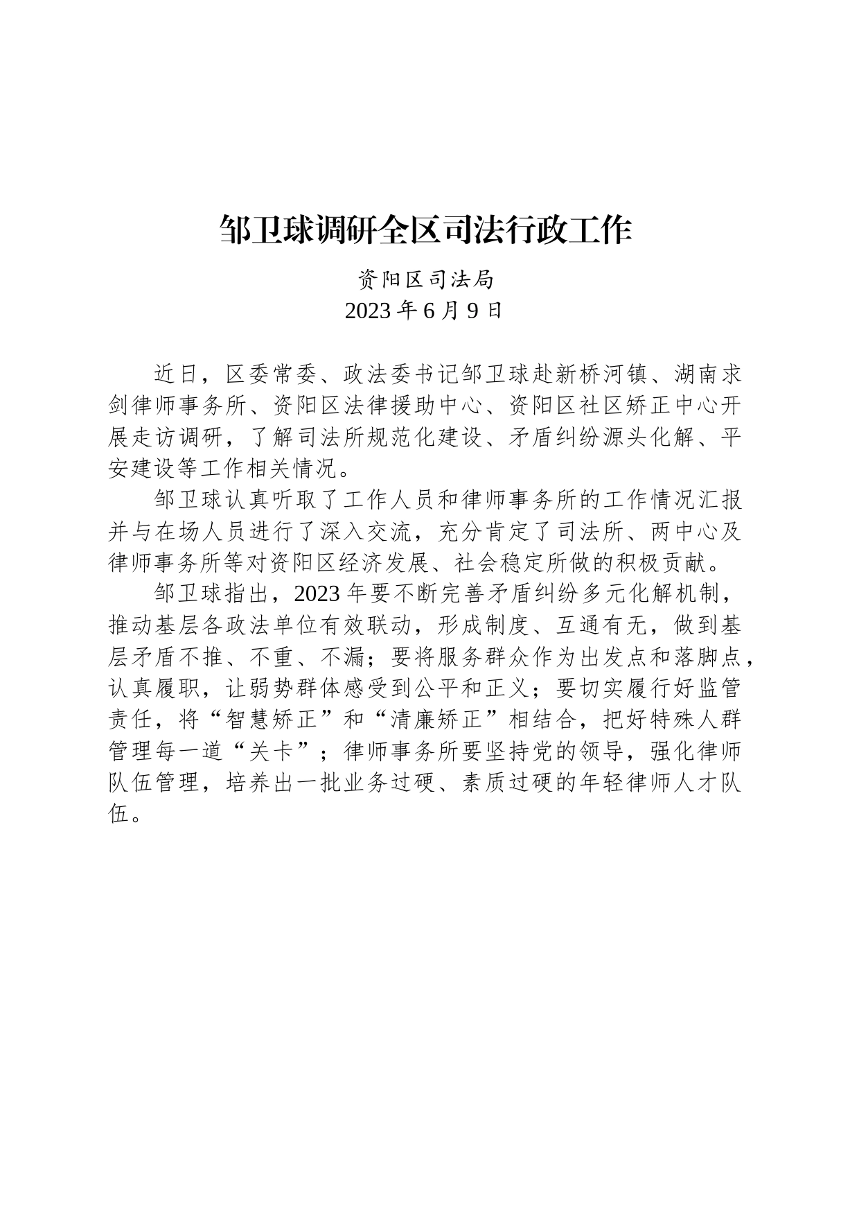 【调研】邹卫球调研全区司法行政工作_第1页