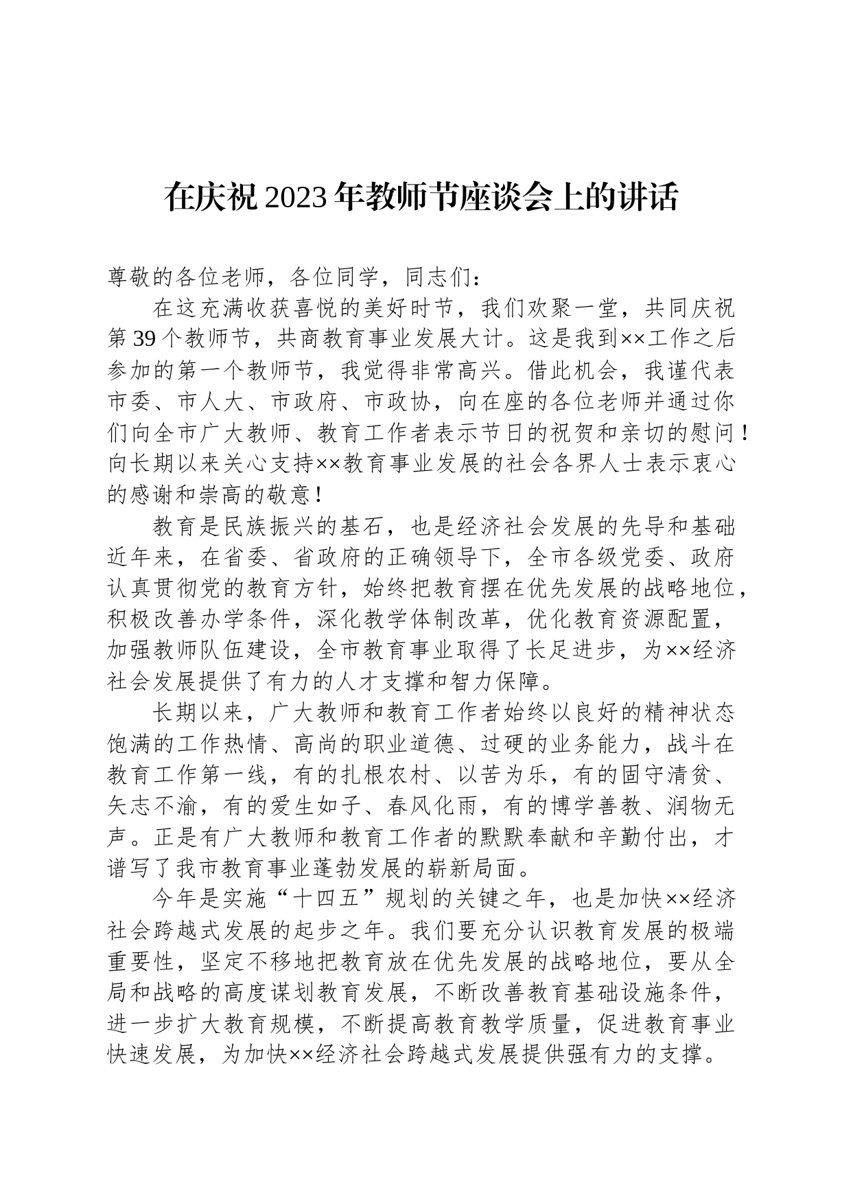 在庆祝2023年教师节座谈会上的讲话_第1页
