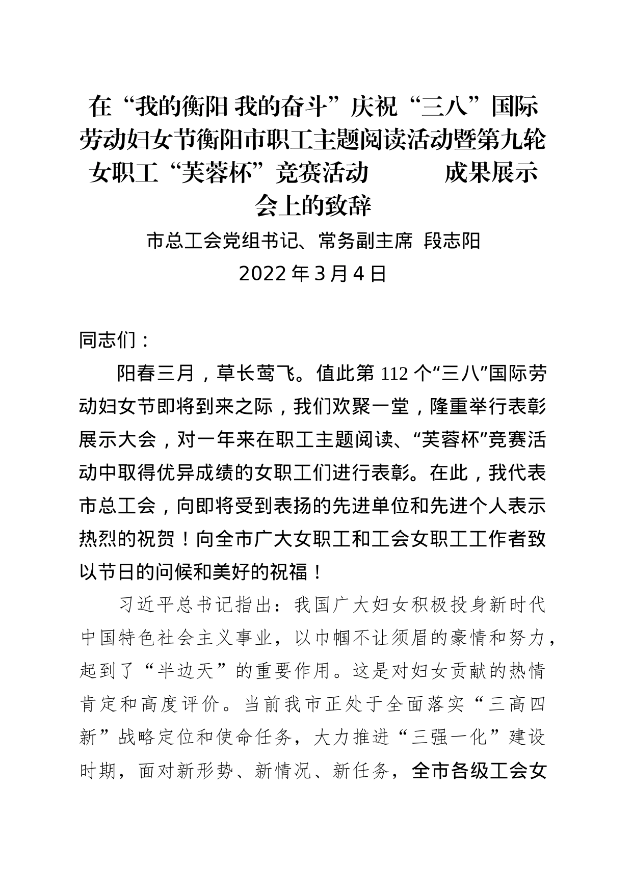 在庆祝“三八”国际劳动妇女节成果展示会上的致辞_第1页