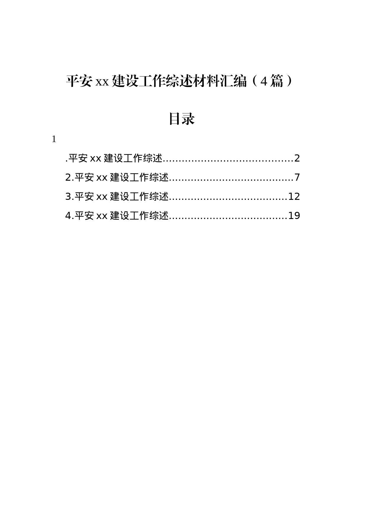 平安xx建设工作综述材料汇编（4篇）_第1页