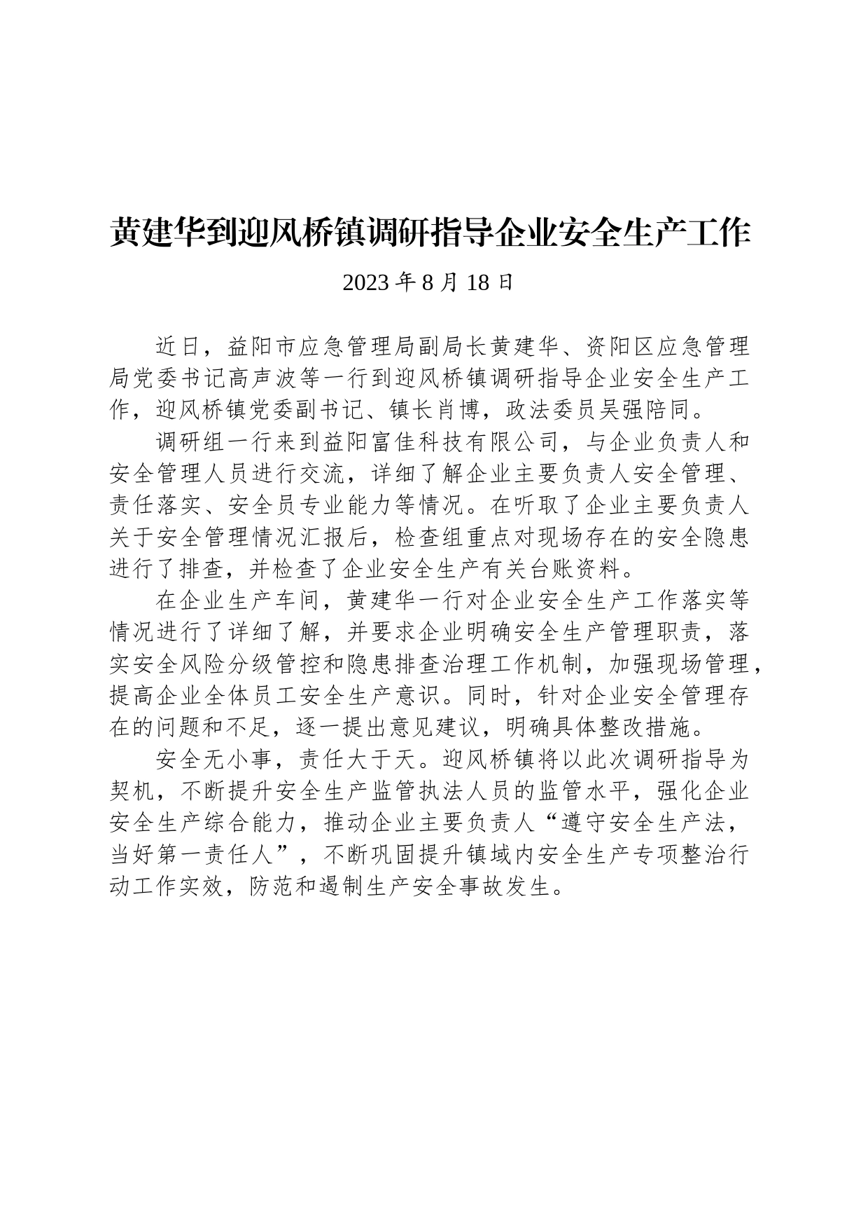 【调研】黄建华到迎风桥镇调研指导企业安全生产工作_第1页