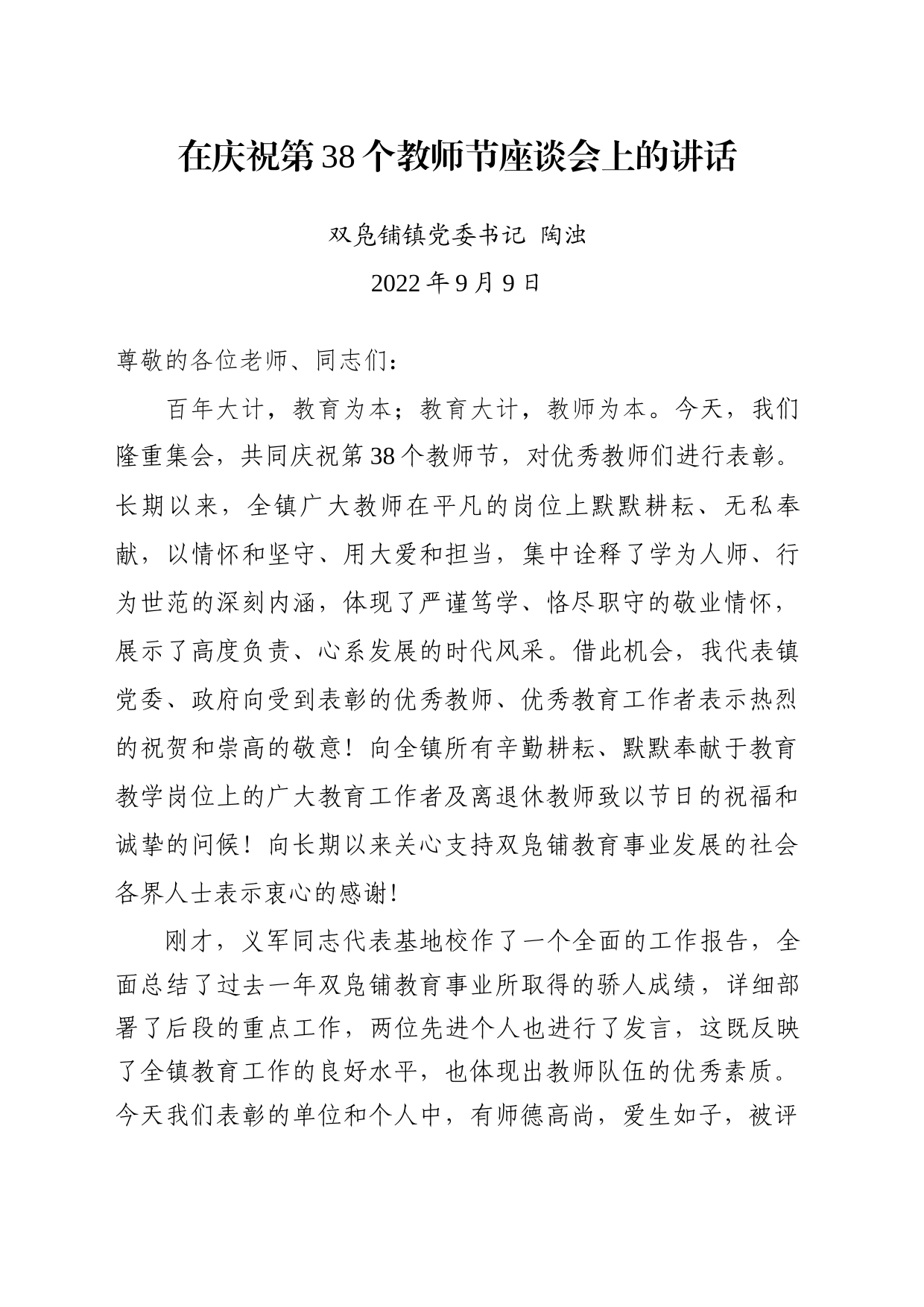 在庆祝第38个教师节座谈会上的讲话_第1页