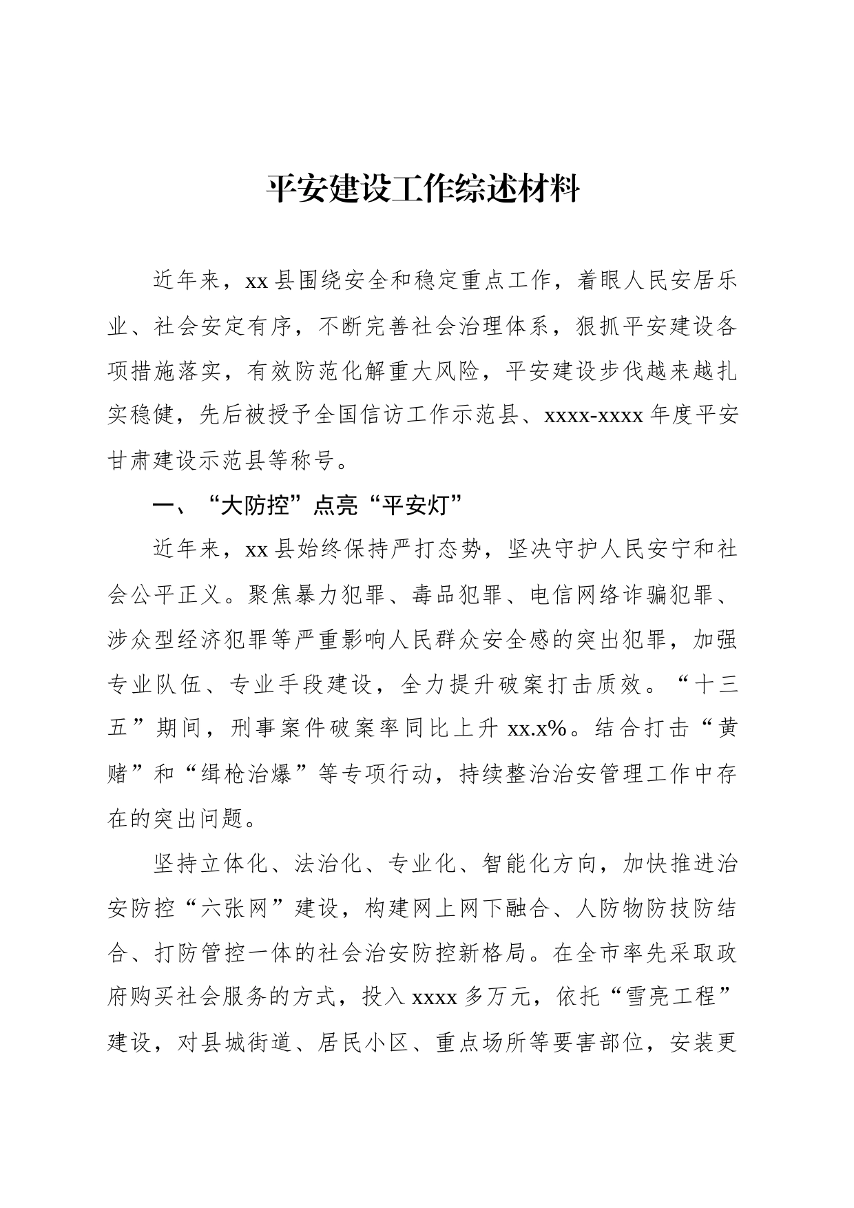 平安建设工作综述材料（11篇）_第2页