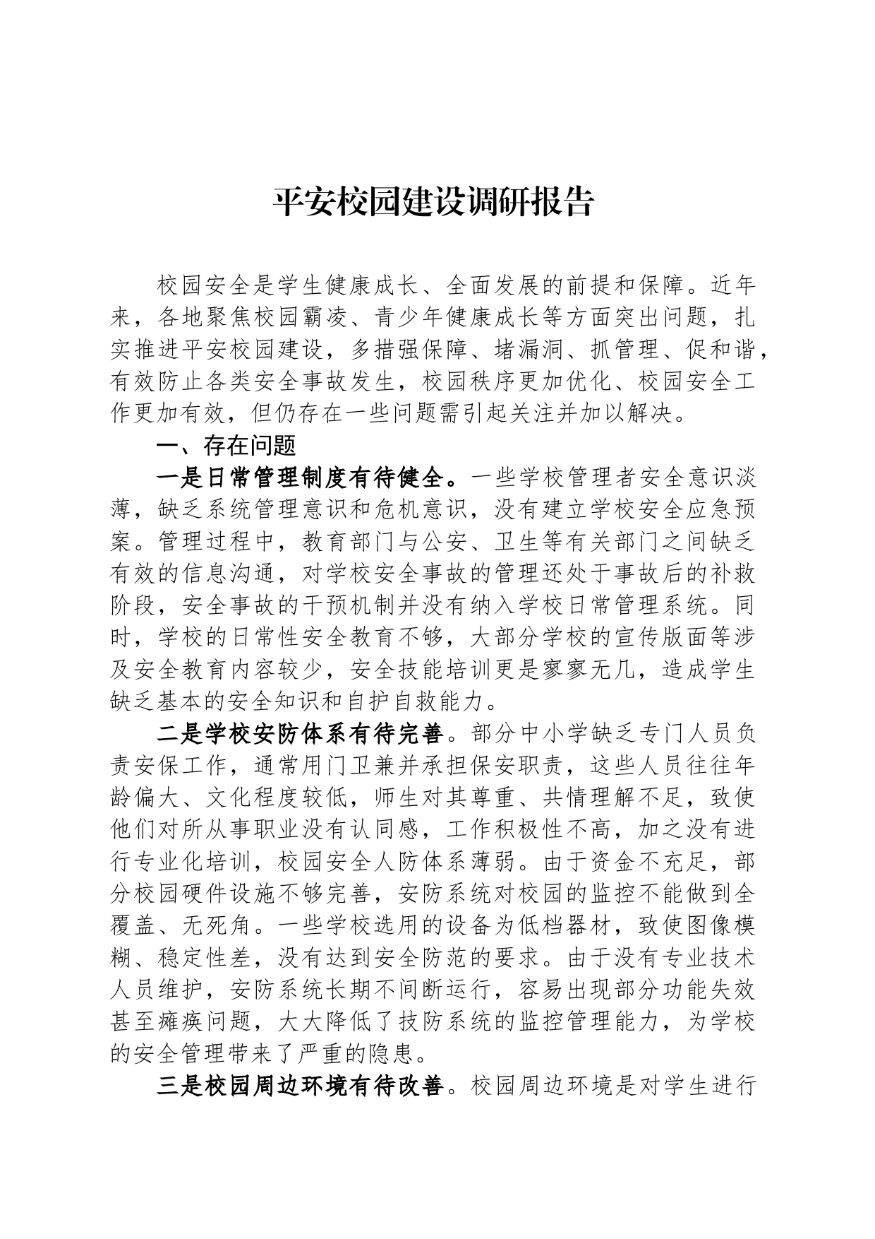 平安校园建设调研报告_第1页