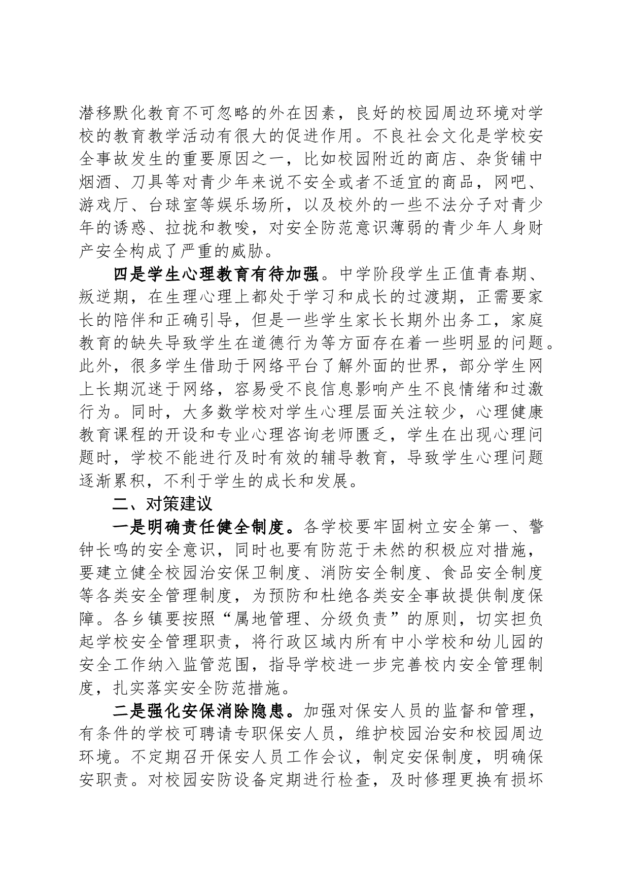平安校园建设调研报告_第2页