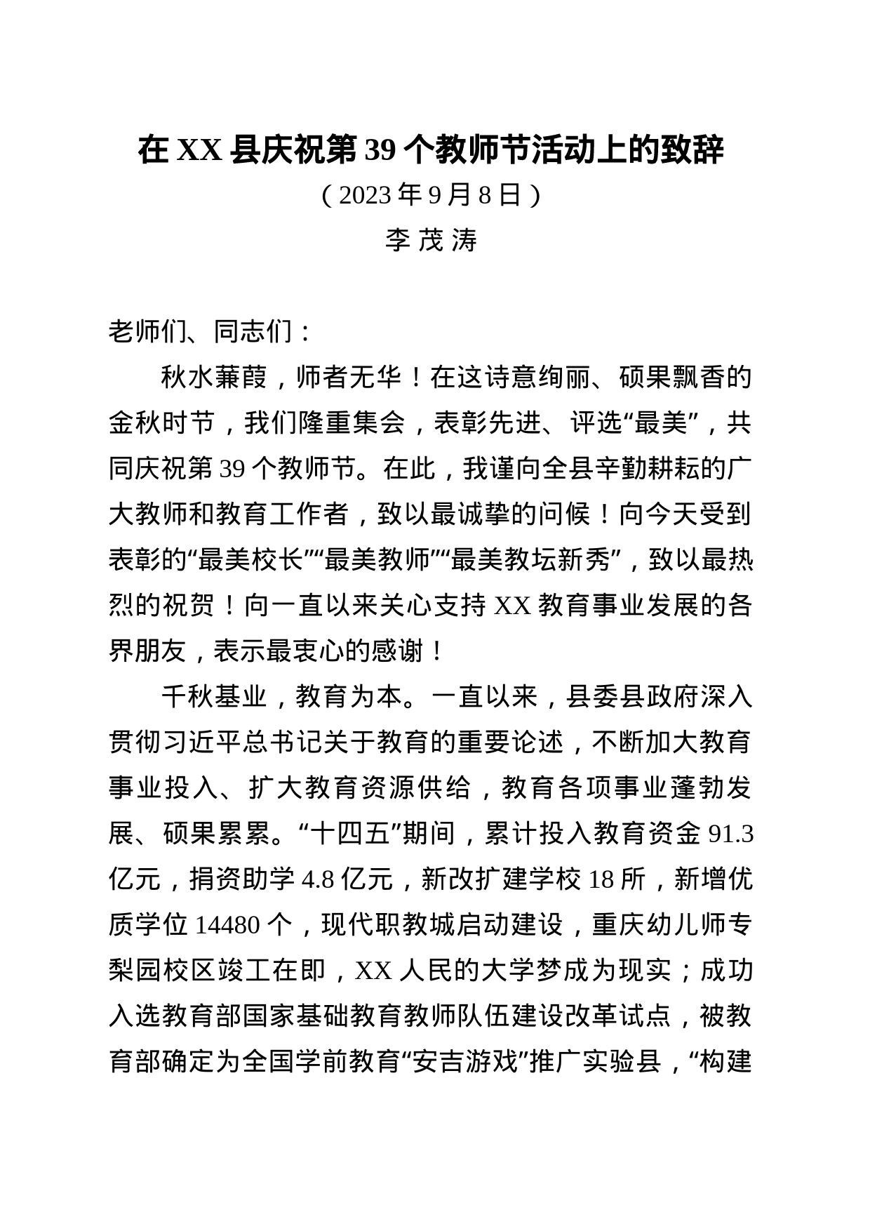 在庆祝第39个教师节活动上的致辞_第1页