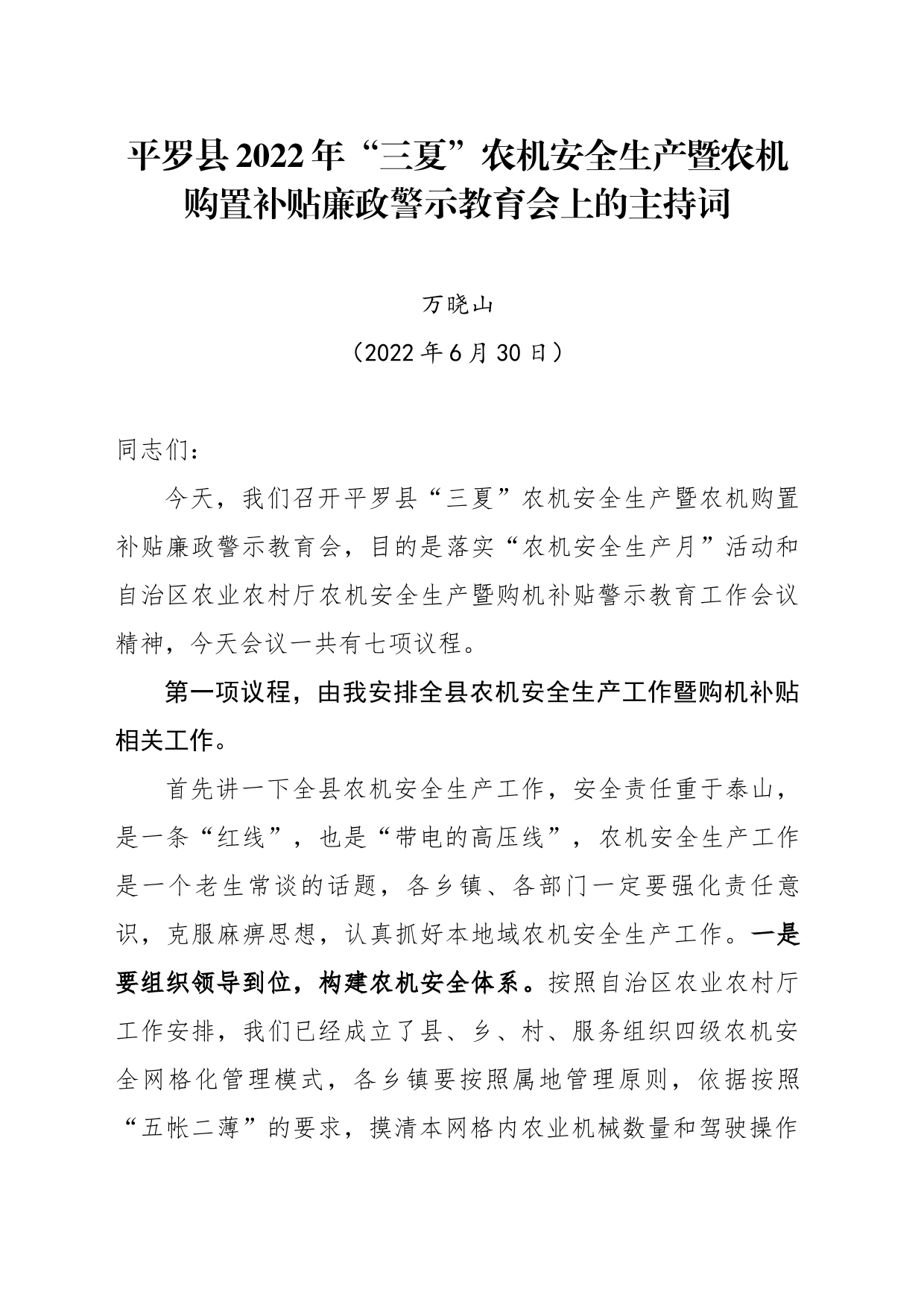 平罗县“三夏”农机安全生产暨农机购置补贴廉政警示教育会上的主持词_第1页