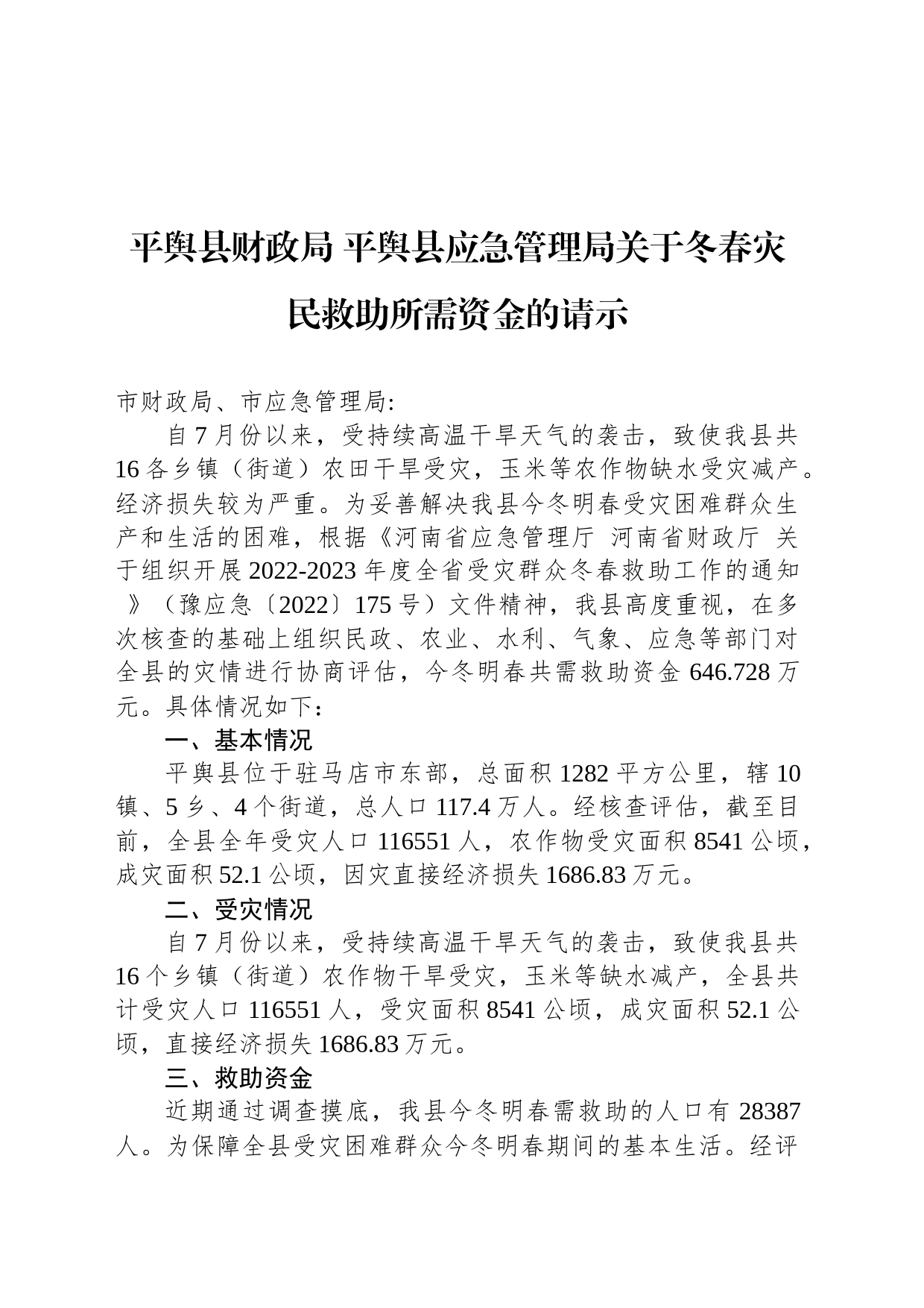 平舆县财政局 平舆县应急管理局关于冬春灾民救助所需资金的请示_第1页