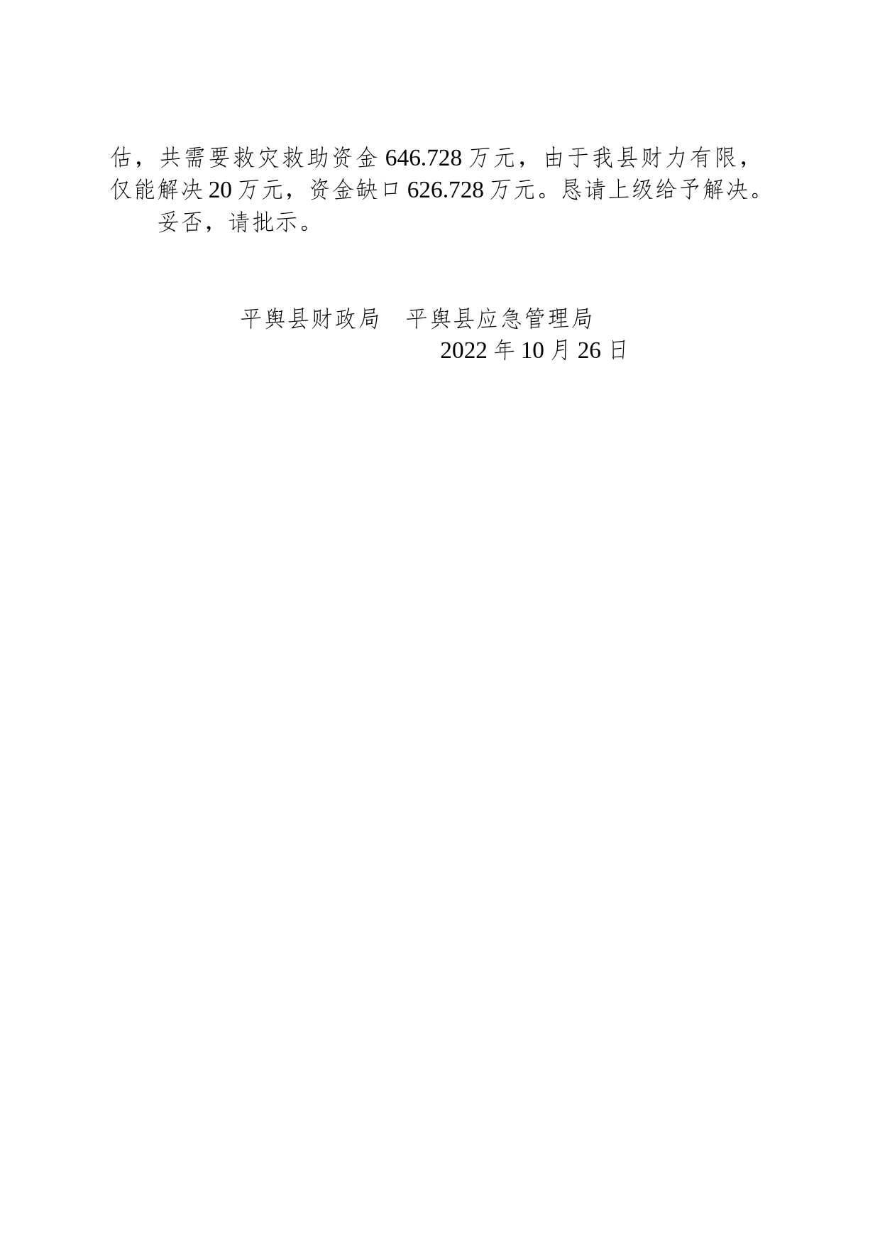 平舆县财政局 平舆县应急管理局关于冬春灾民救助所需资金的请示_第2页