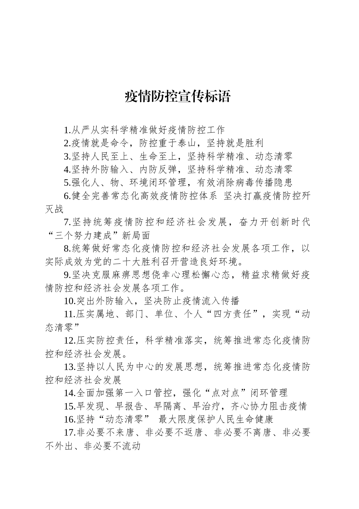 【防疫】疫情防控宣传标语_第1页