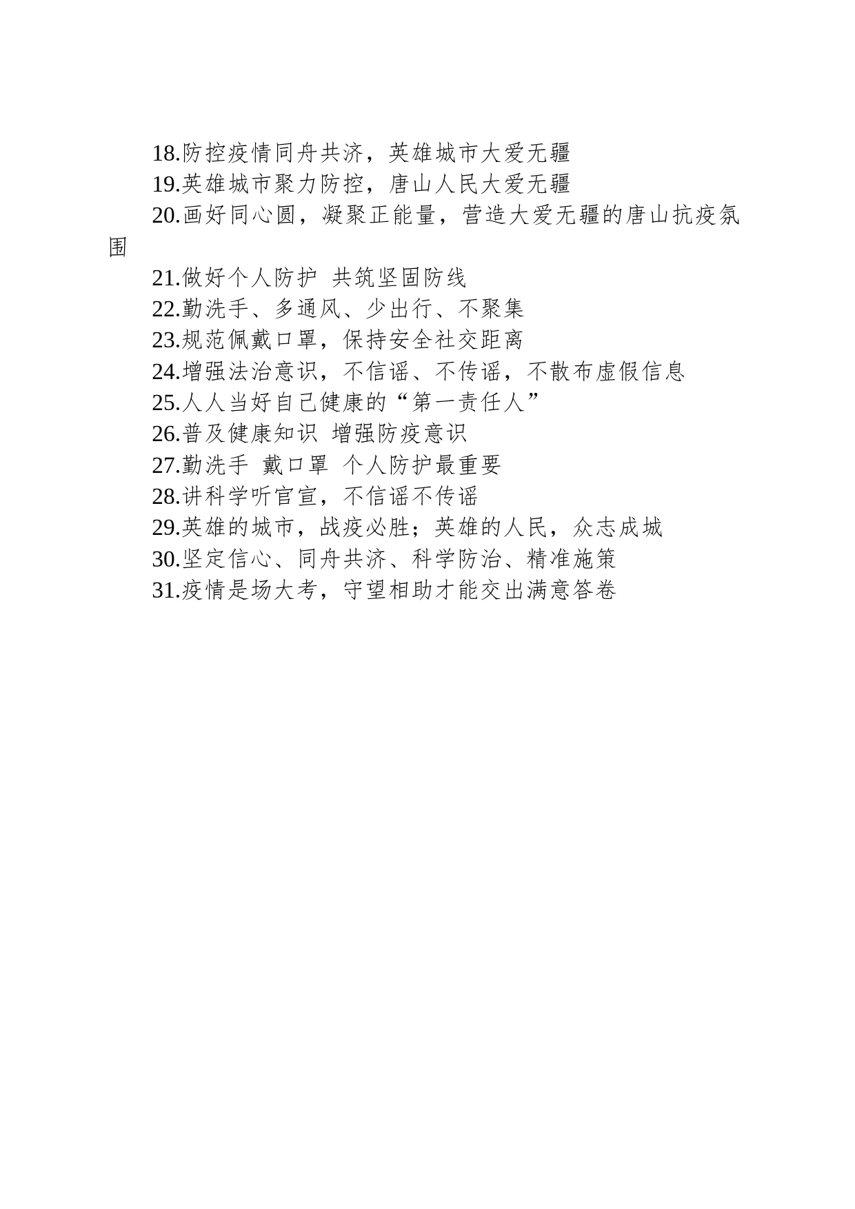 【防疫】疫情防控宣传标语_第2页