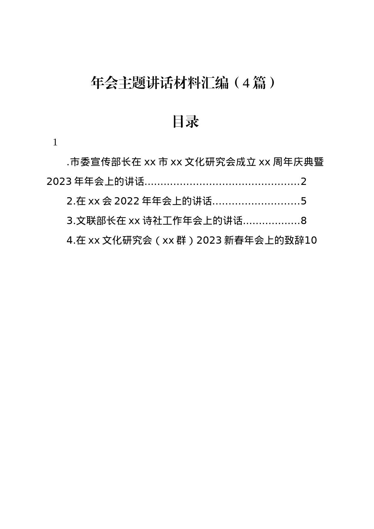 年会主题讲话材料汇编（4篇）_第1页