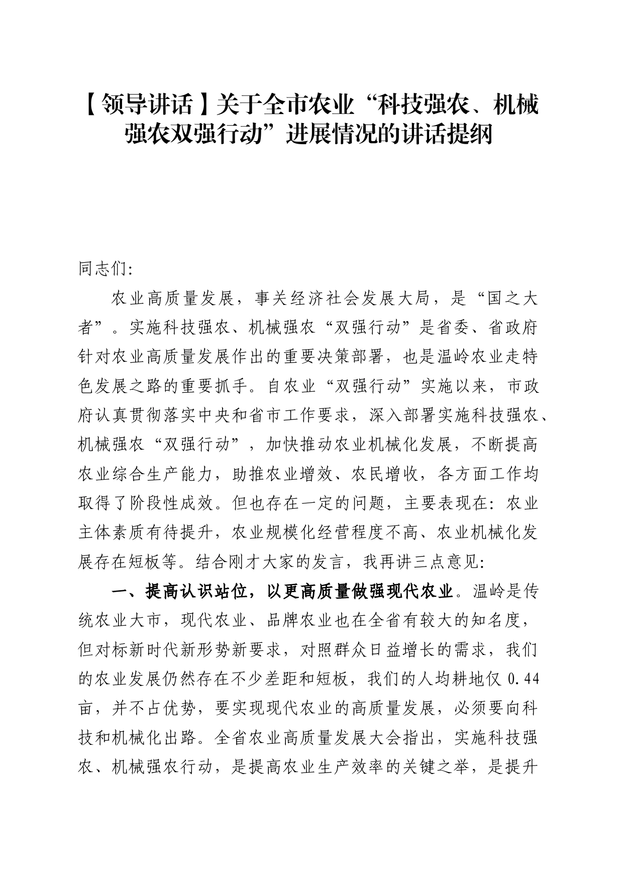 【领导讲话】关于全市农业“科技强农、机械强农双强行动”进展情况的讲话提纲_第1页
