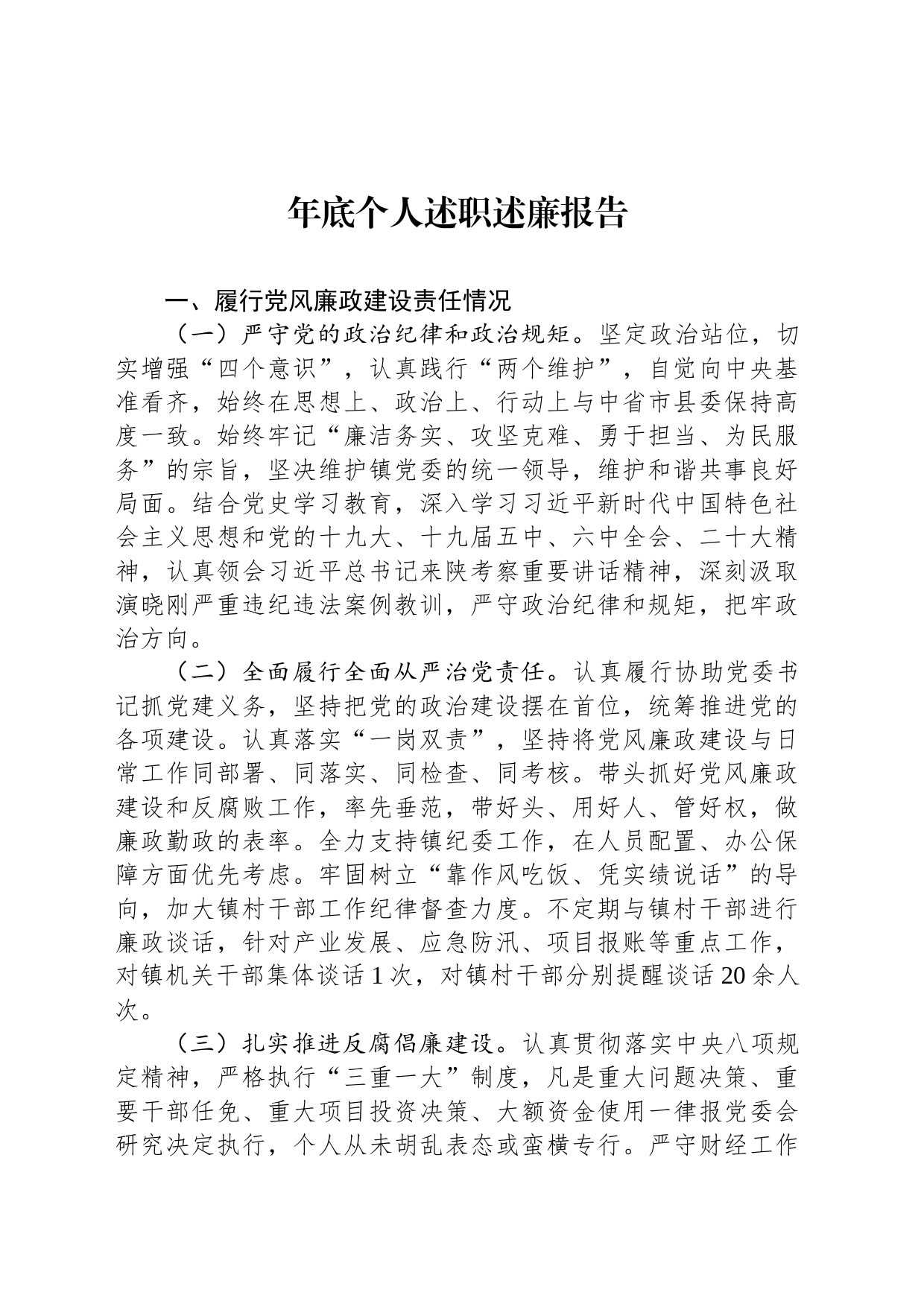 年底个人述职述廉报告_第1页