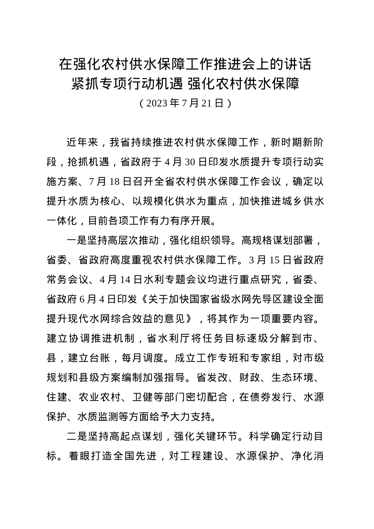 在强化农村供水保障工作推进会上的讲话_第1页