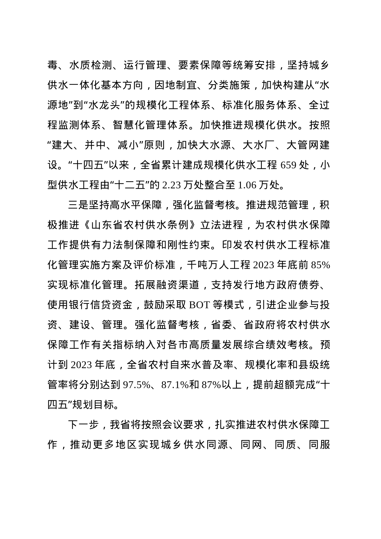 在强化农村供水保障工作推进会上的讲话_第2页