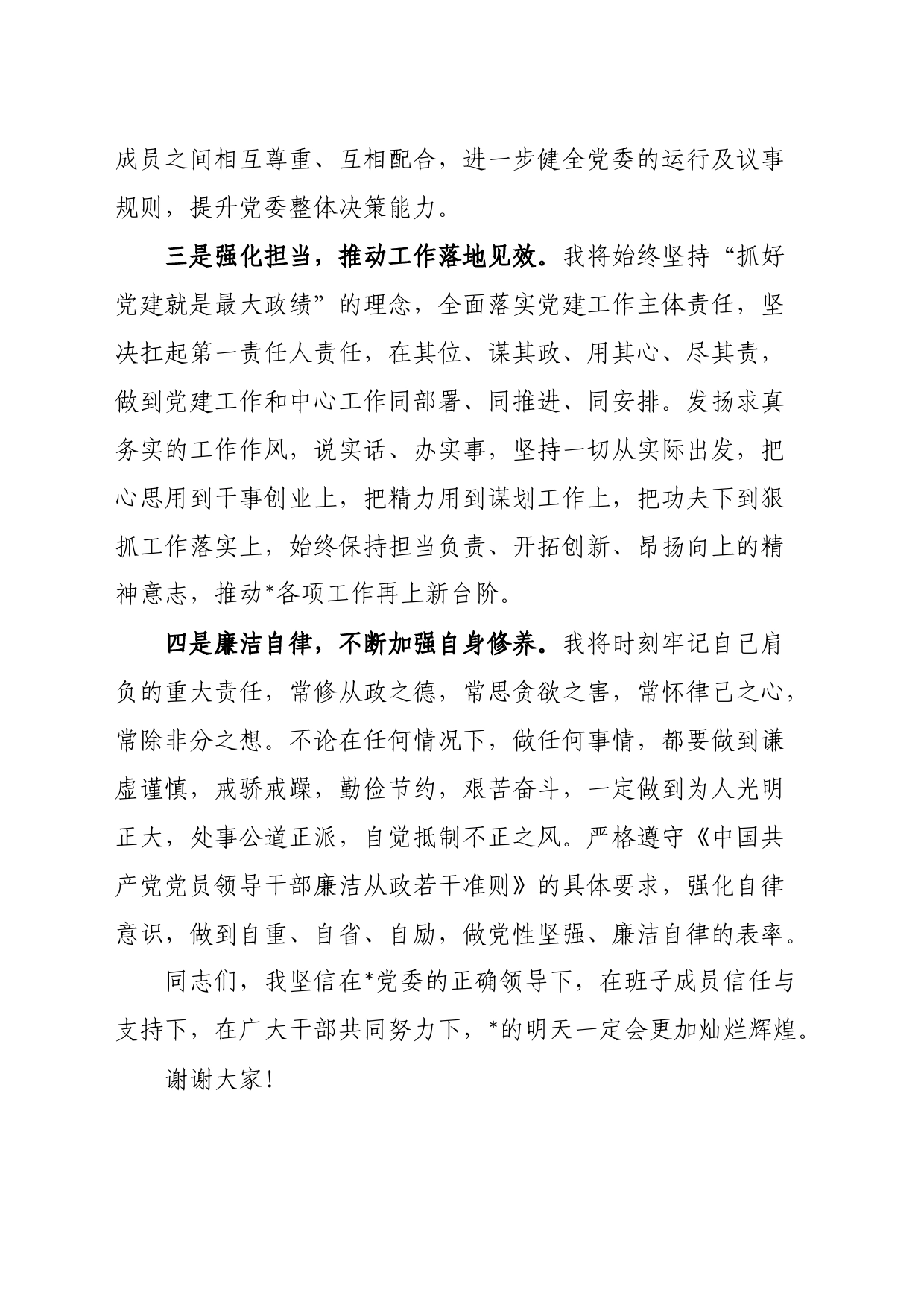 在当选党委书记时的表态发言材料_第2页