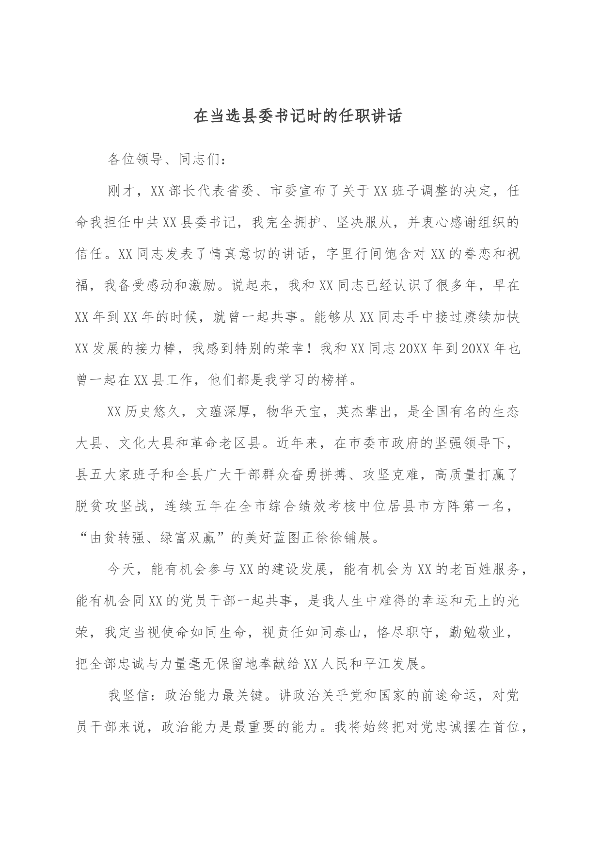 在当选县委书记时的任职讲话_第1页