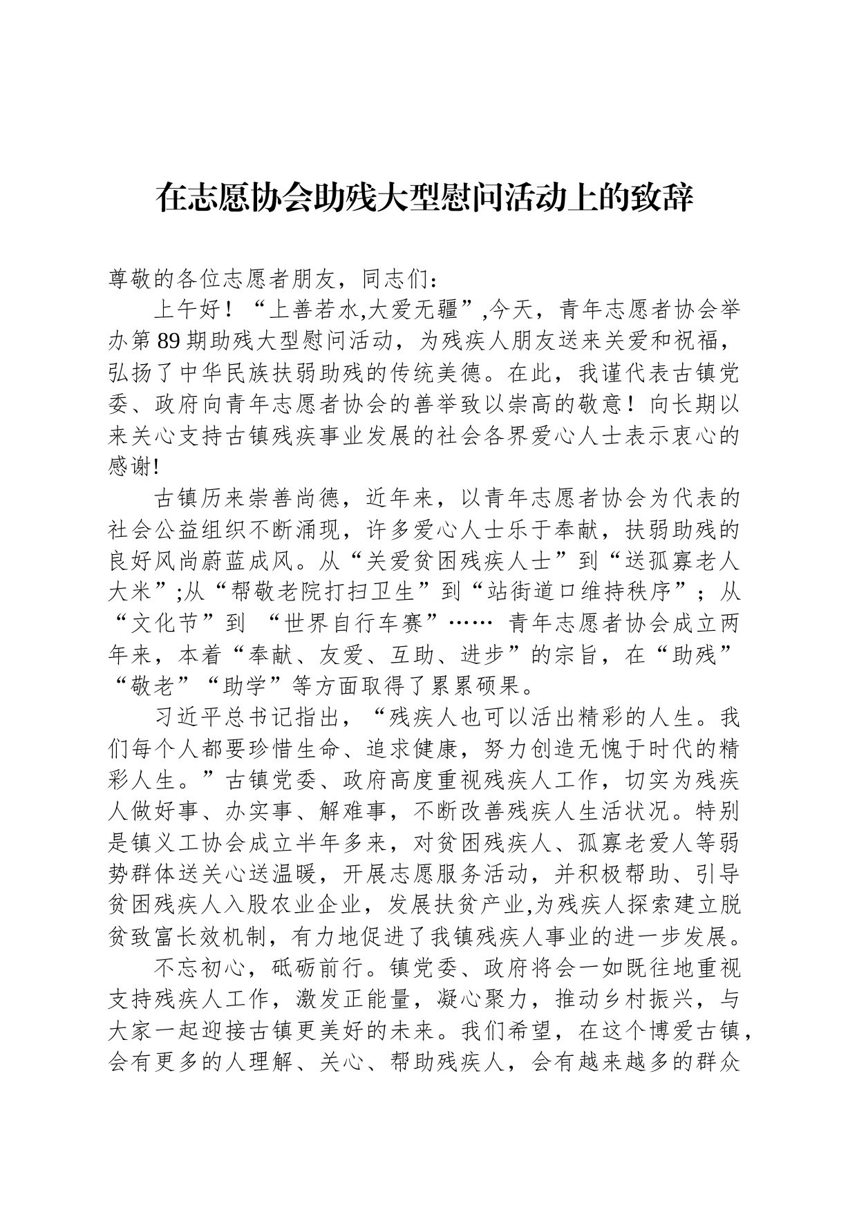 在志愿协会助残大型慰问活动上的致辞_第1页