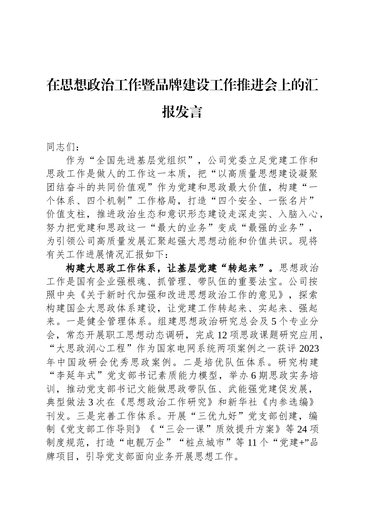 在思想政治工作暨品牌建设工作推进会上的汇报发言_第1页