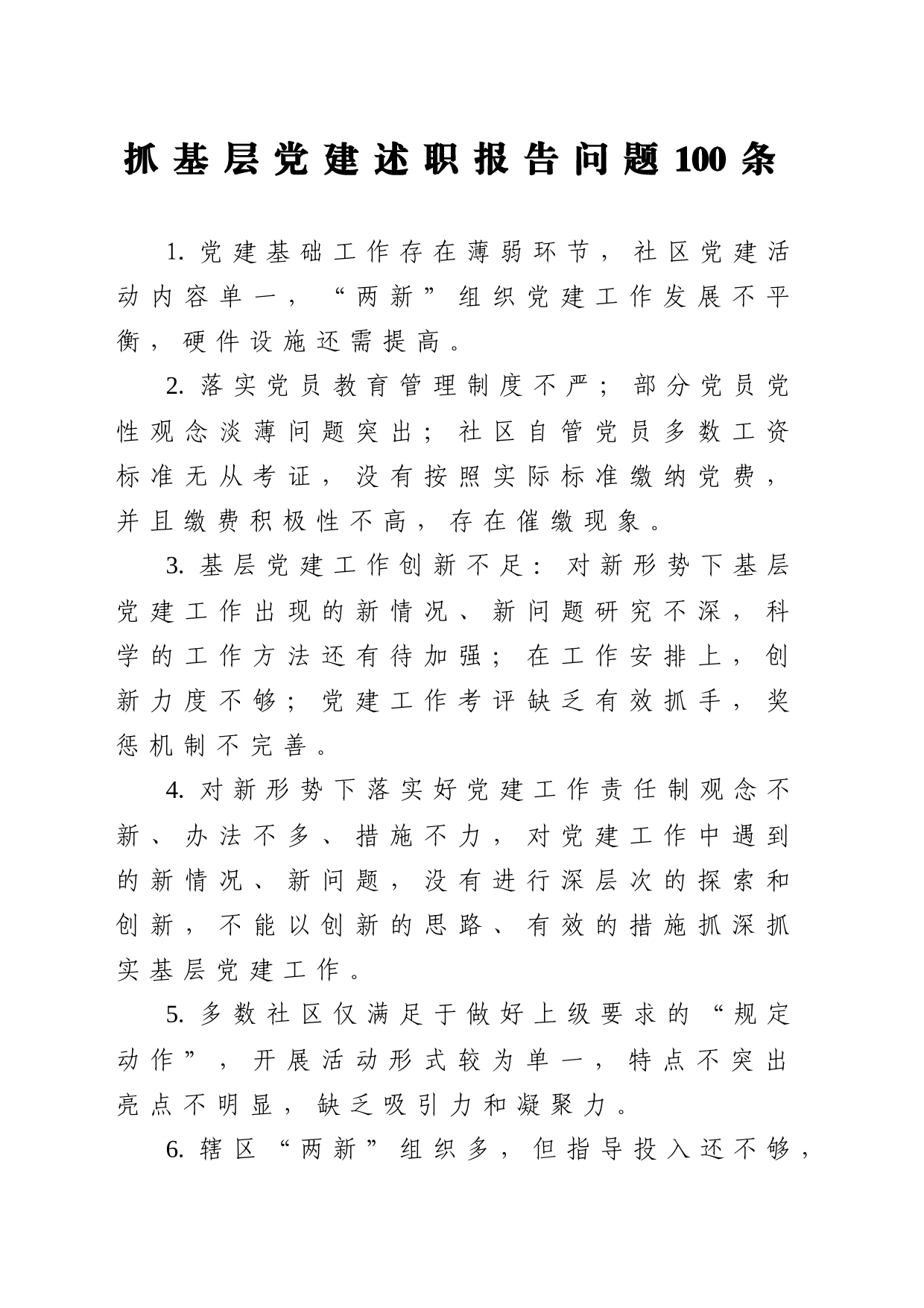 年终13：抓基层党建述职报告问题100条_第1页