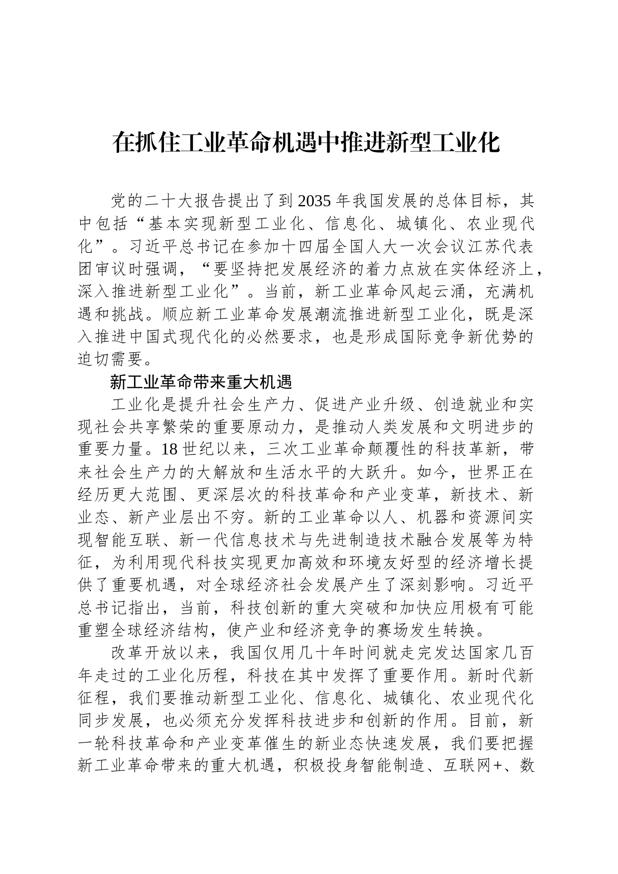 在抓住工业革命机遇中推进新型工业化_第1页