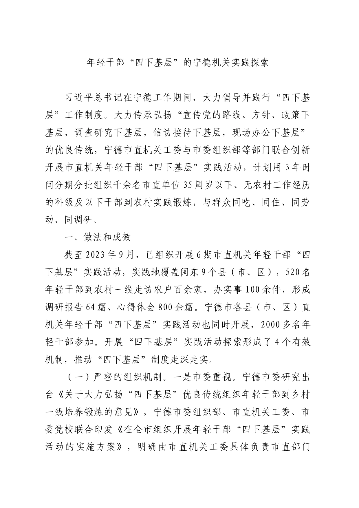 年轻干部“四下基层”的宁德机关实践探索_第1页