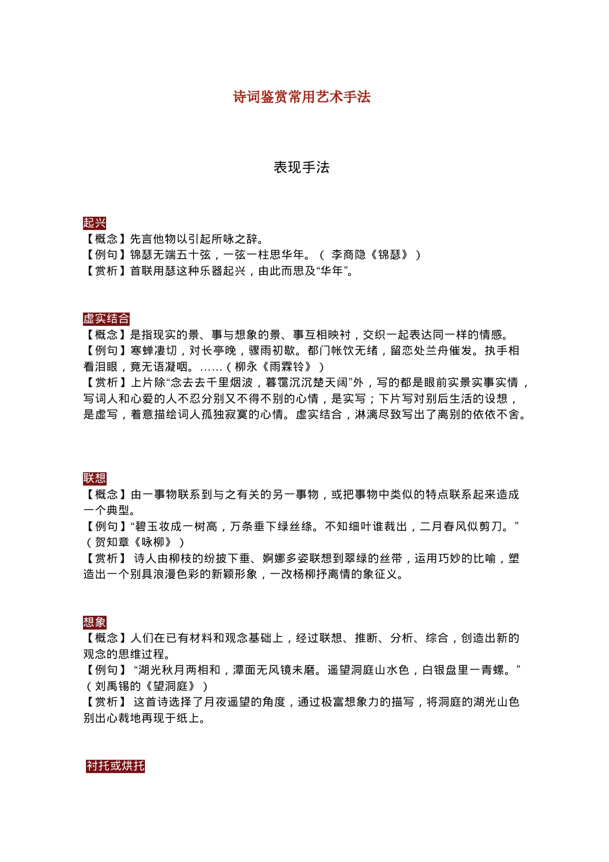 【高中语文】诗词鉴赏常用表现手法、修辞手法大全！_第1页