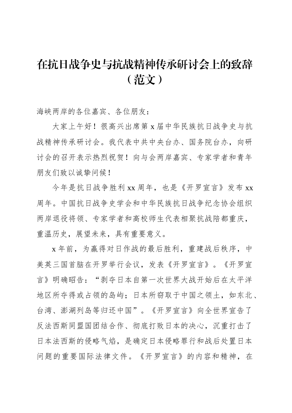 在抗日战争史与抗战精神传承研讨会上的致辞（范文）_第1页