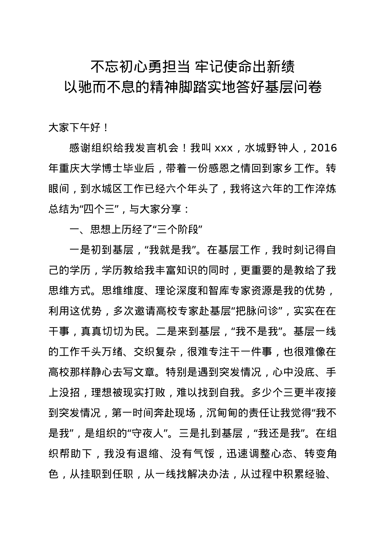 不忘初心勇担当 牢记使命出新绩 以驰而不息的精神脚踏实地答好基层问卷_第1页