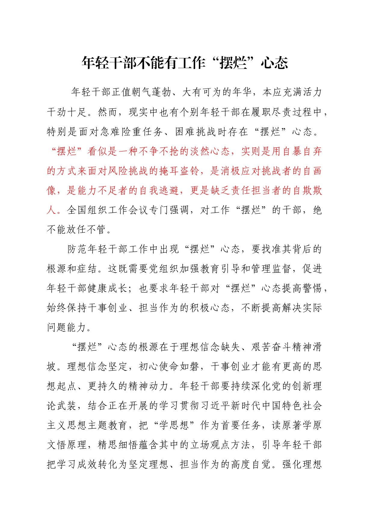 年轻干部不能有工作“摆烂”心态_第1页