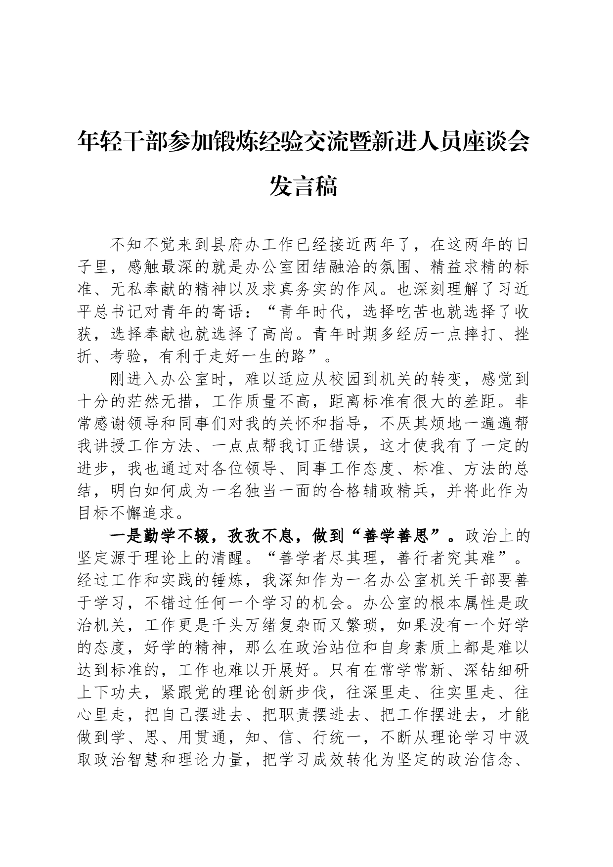 年轻干部参加锻炼经验交流暨新进人员座谈会发言稿_第1页