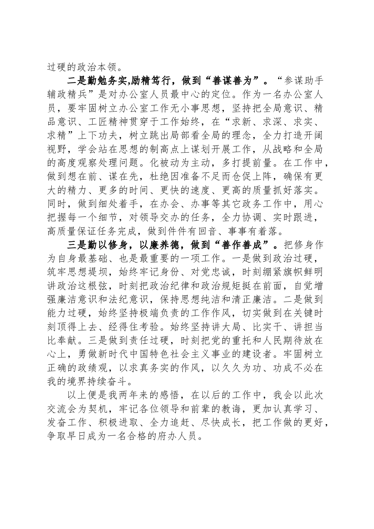 年轻干部参加锻炼经验交流暨新进人员座谈会发言稿_第2页