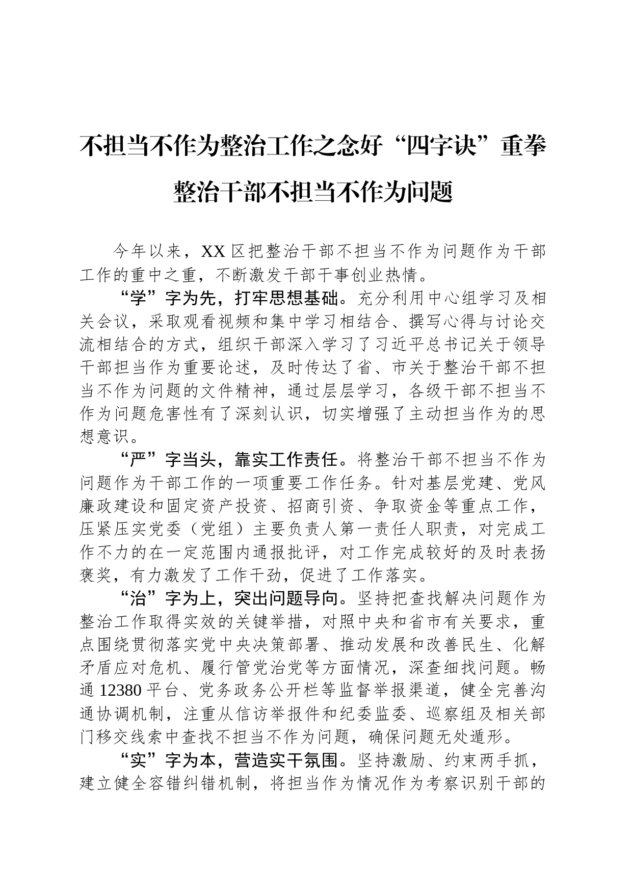 不担当不作为整治工作之念好“四字诀”重拳整治干部不担当不作为问题_第1页