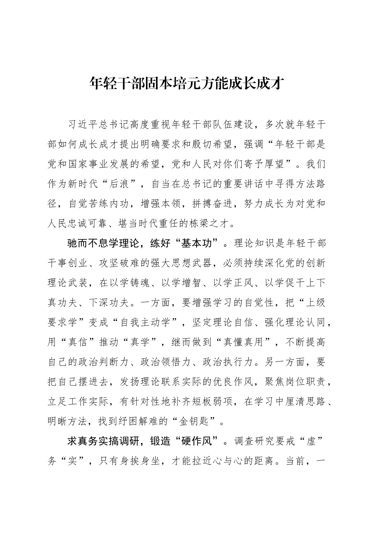 年轻干部固本培元方能成长成才_第1页