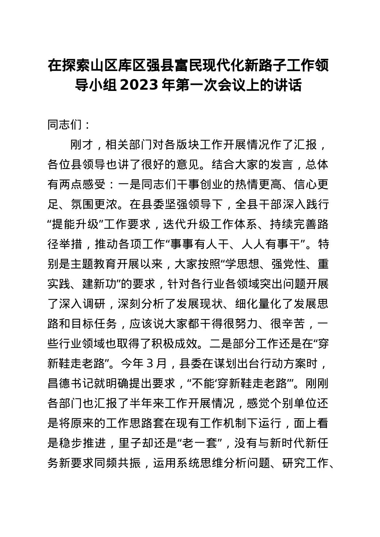在探索山区库区强县富民现代化新路子工作领导小组2023年第一次会议上的讲话_第1页