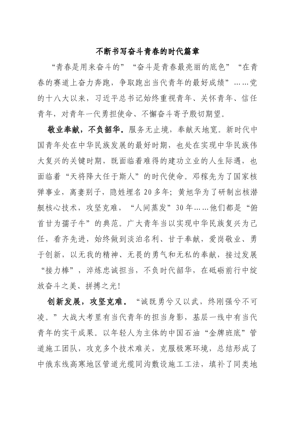 不断书写奋斗青春的时代篇章_第1页
