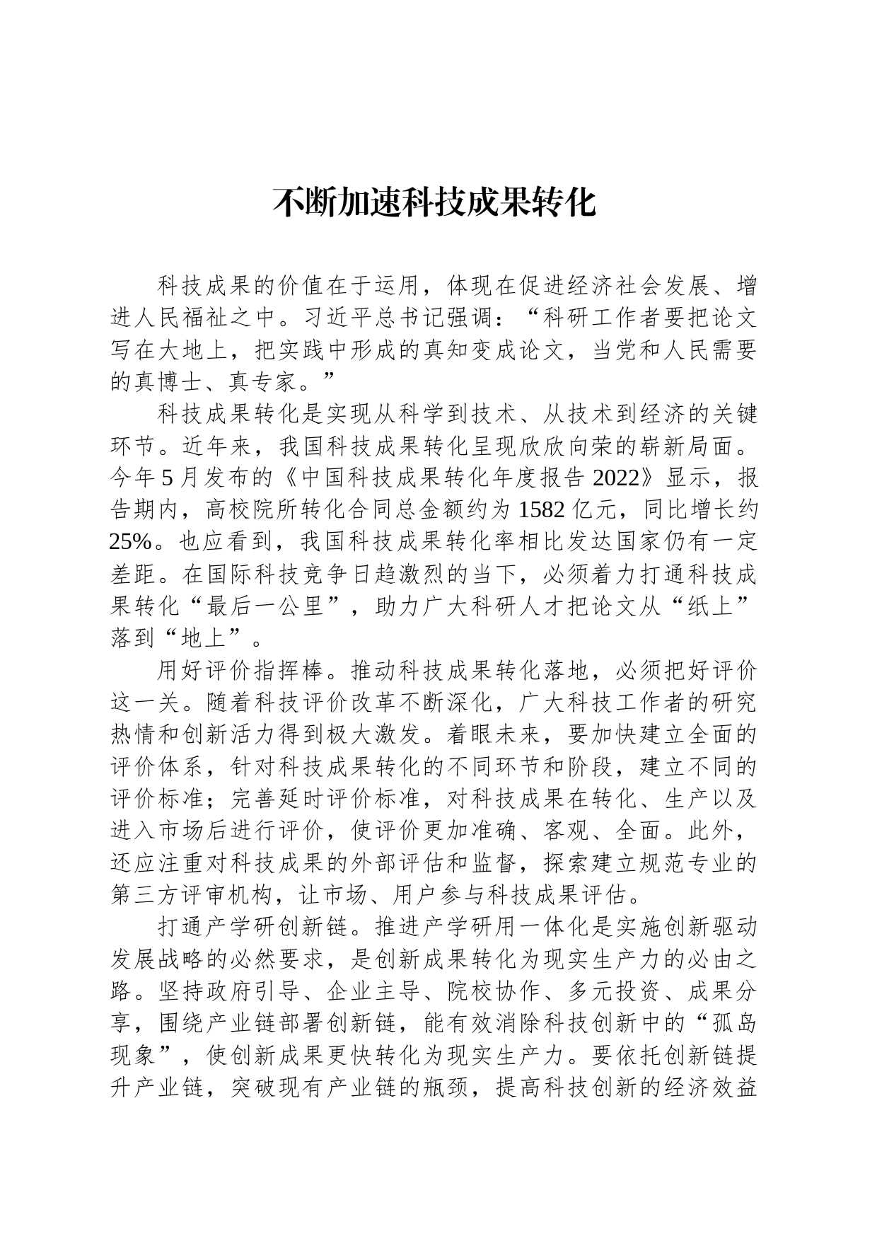 不断加速科技成果转化_第1页