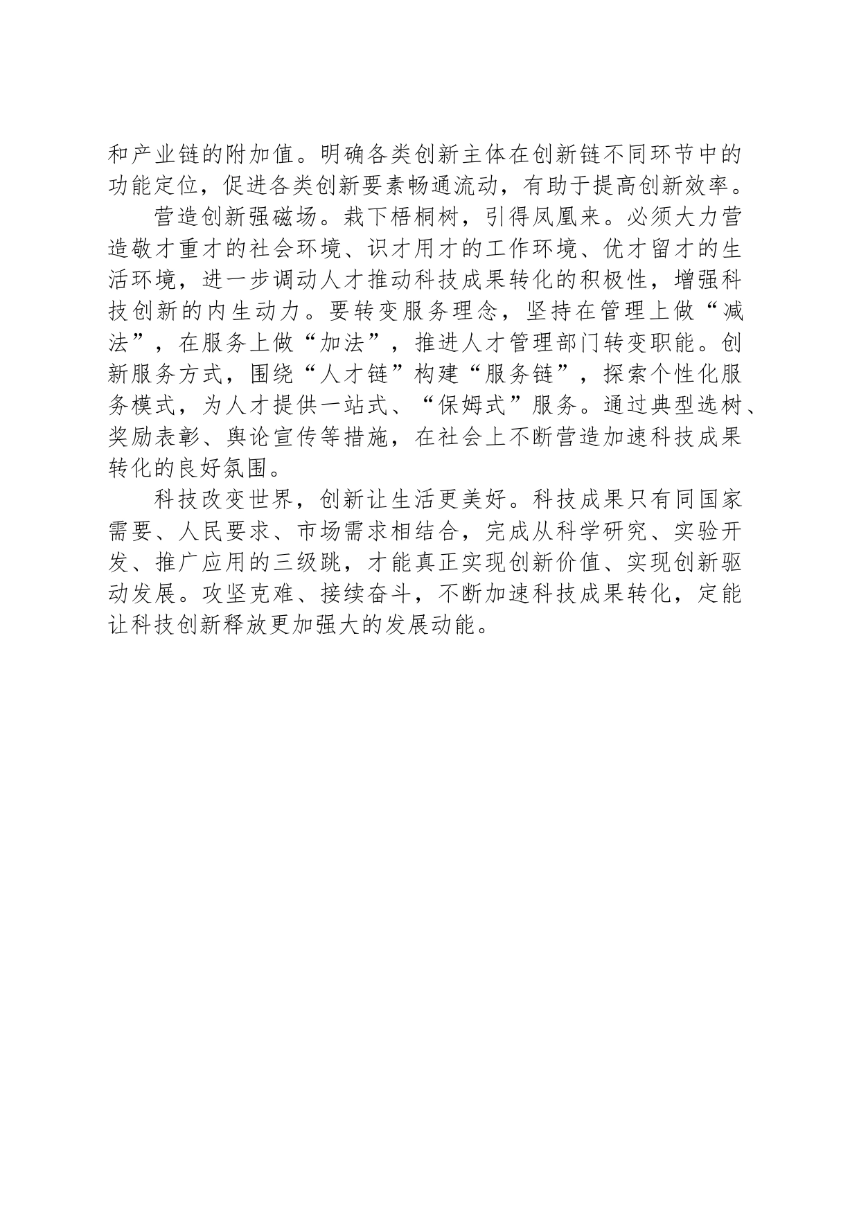 不断加速科技成果转化_第2页