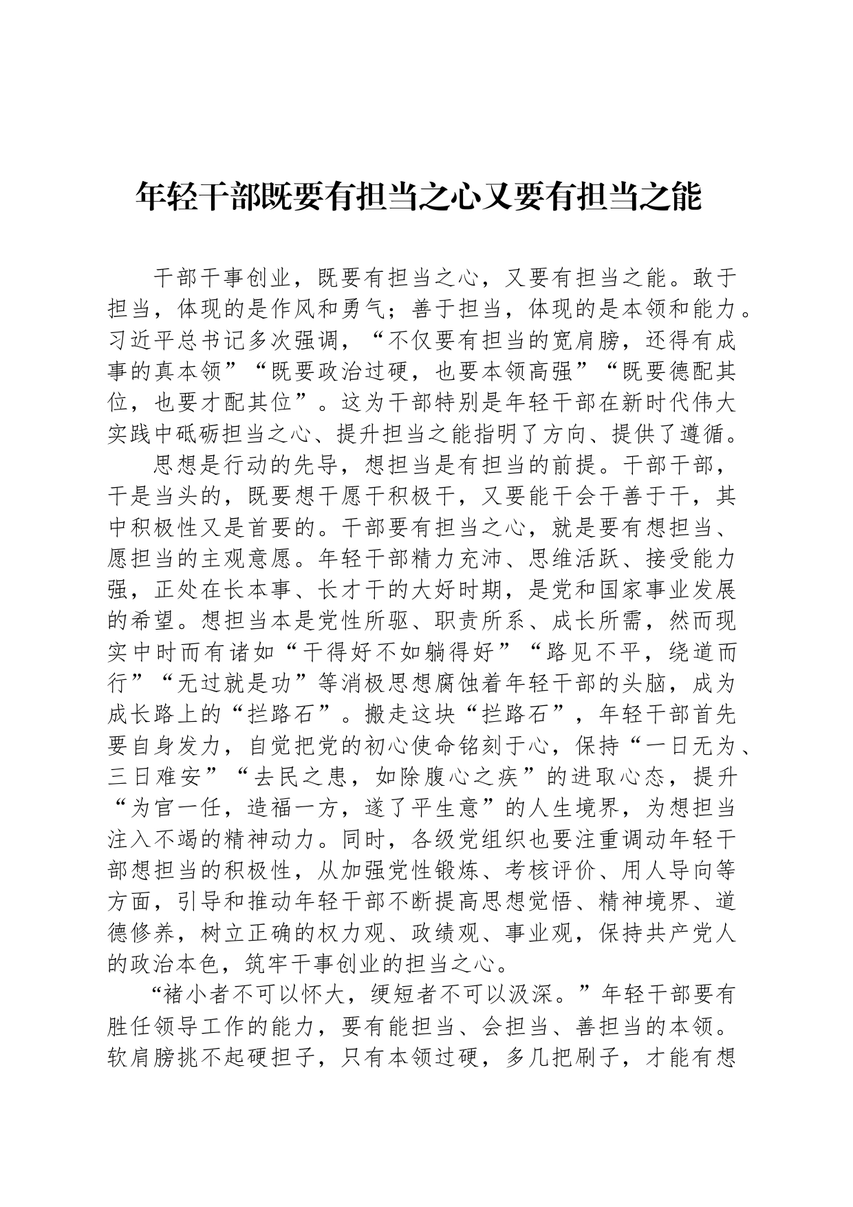 年轻干部既要有担当之心又要有担当之能 _第1页