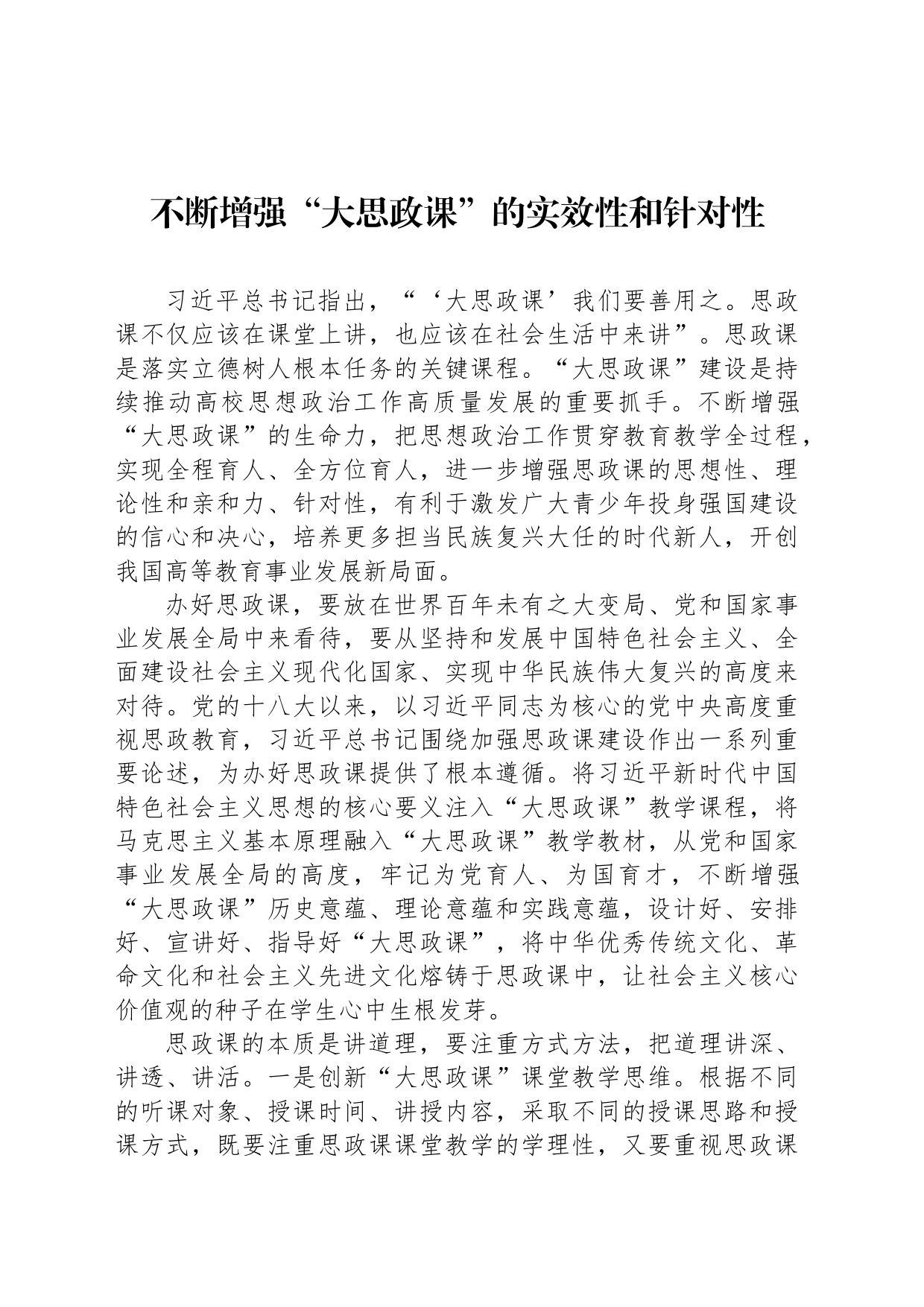 不断增强“大思政课”的实效性和针对性_第1页