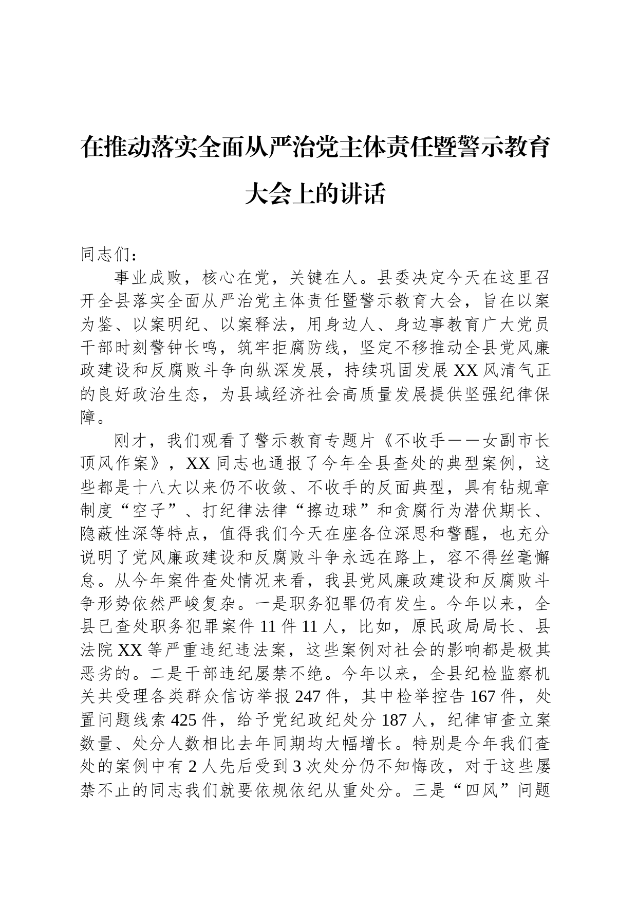 在推动落实全面从严治党主体责任暨警示教育大会上的讲话_第1页