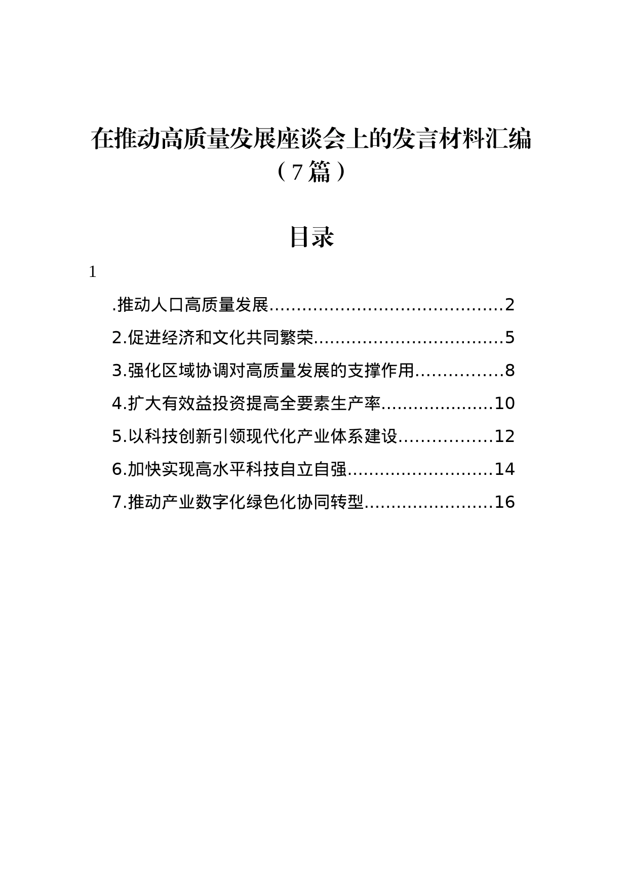 在推动高质量发展座谈会上的发言材料汇编（7篇）_第1页