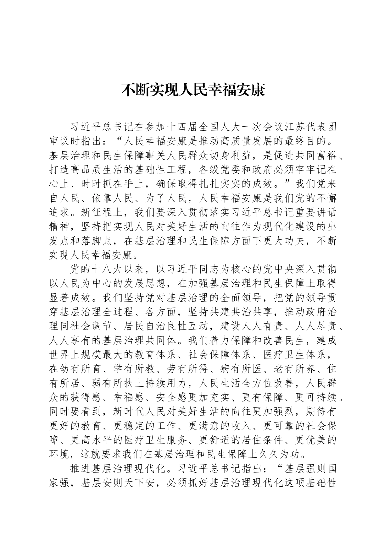 不断实现人民幸福安康_第1页