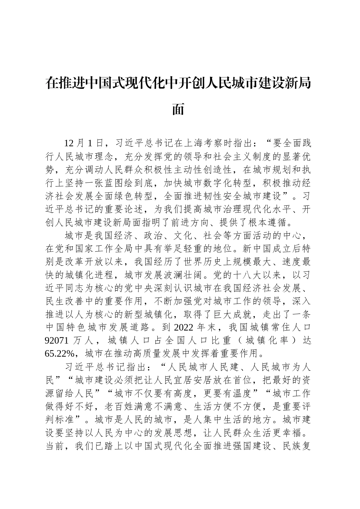 在推进中国式现代化中开创人民城市建设新局面_第1页