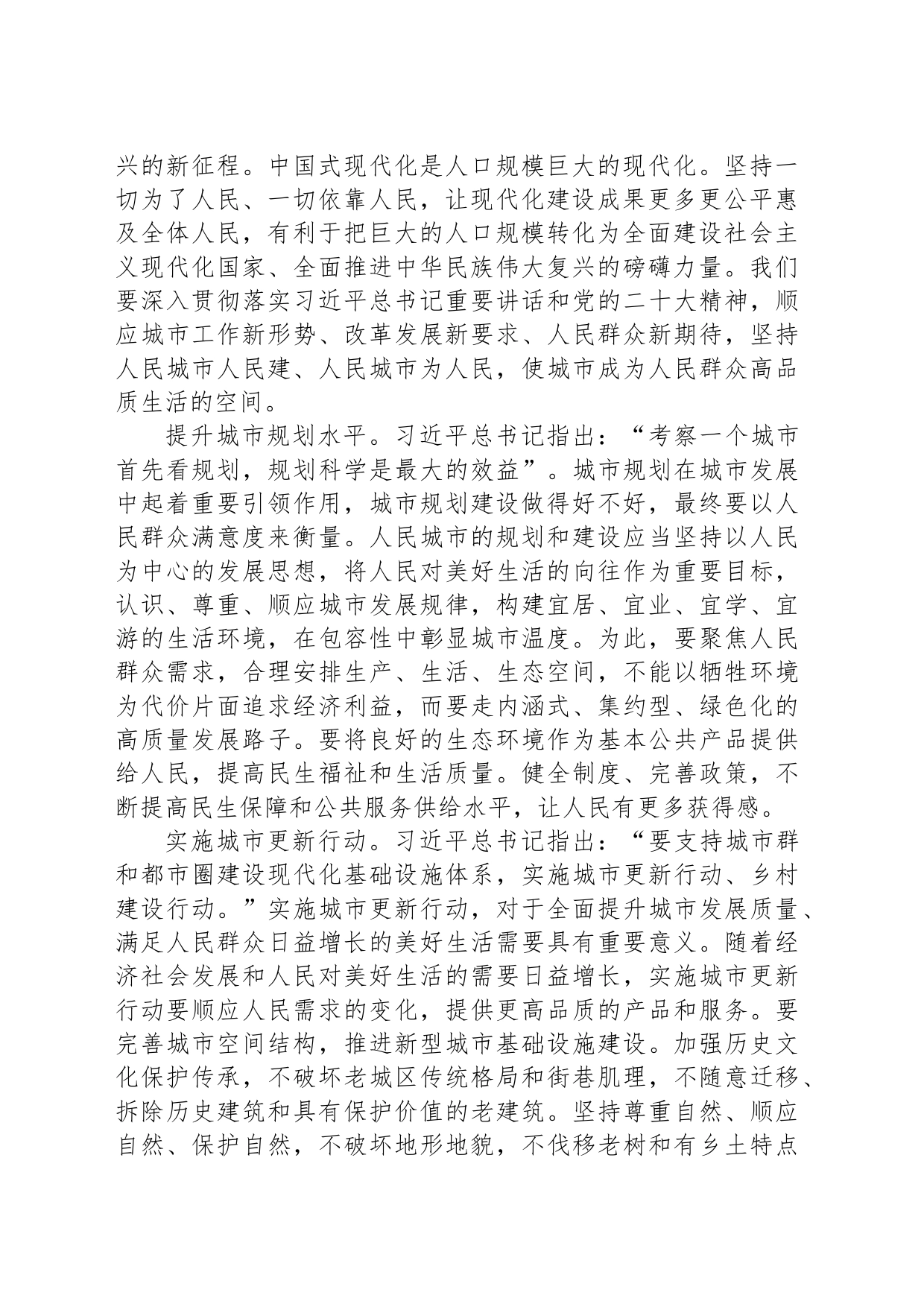 在推进中国式现代化中开创人民城市建设新局面_第2页