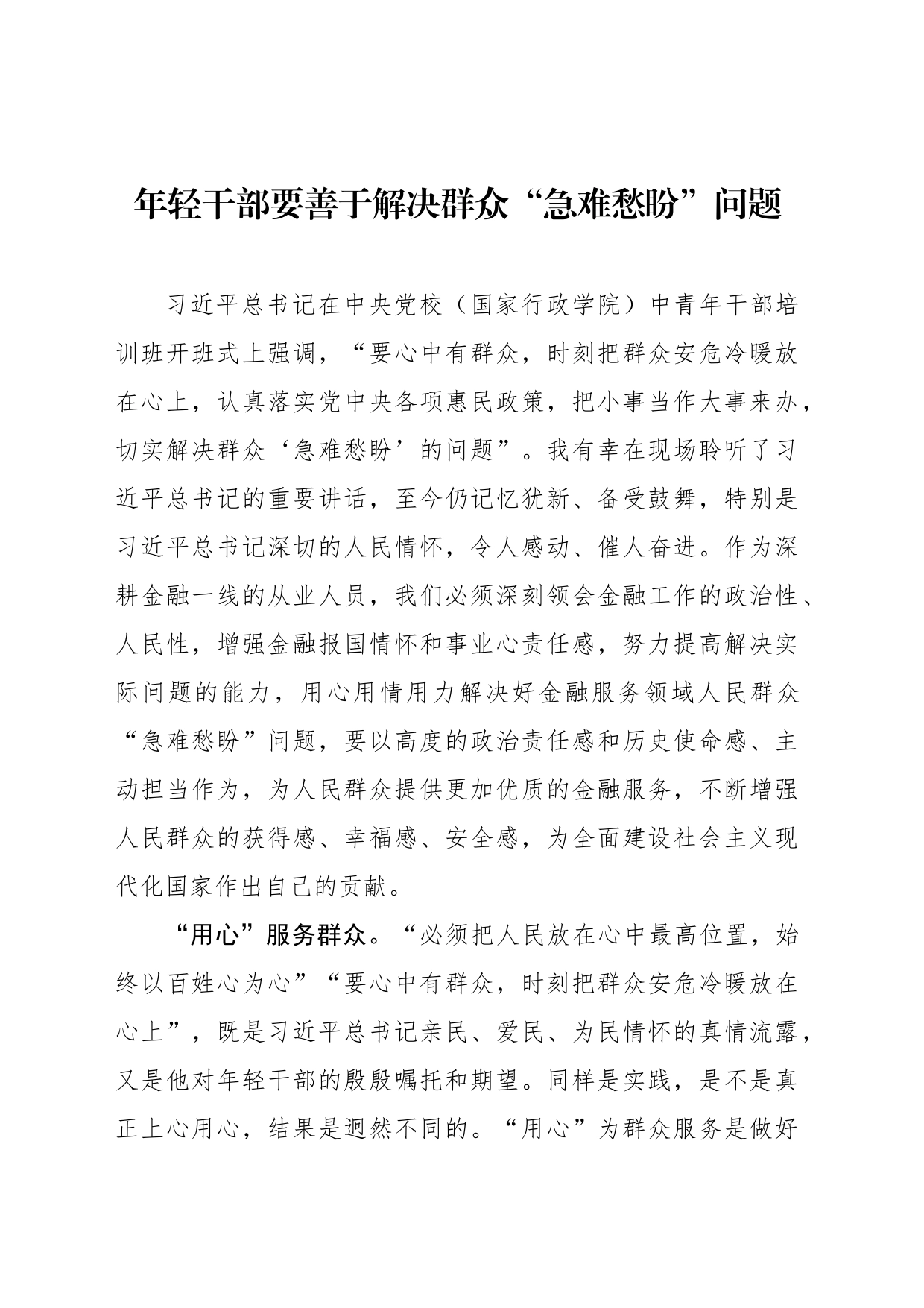 年轻干部要善于解决群众“急难愁盼”问题_第1页