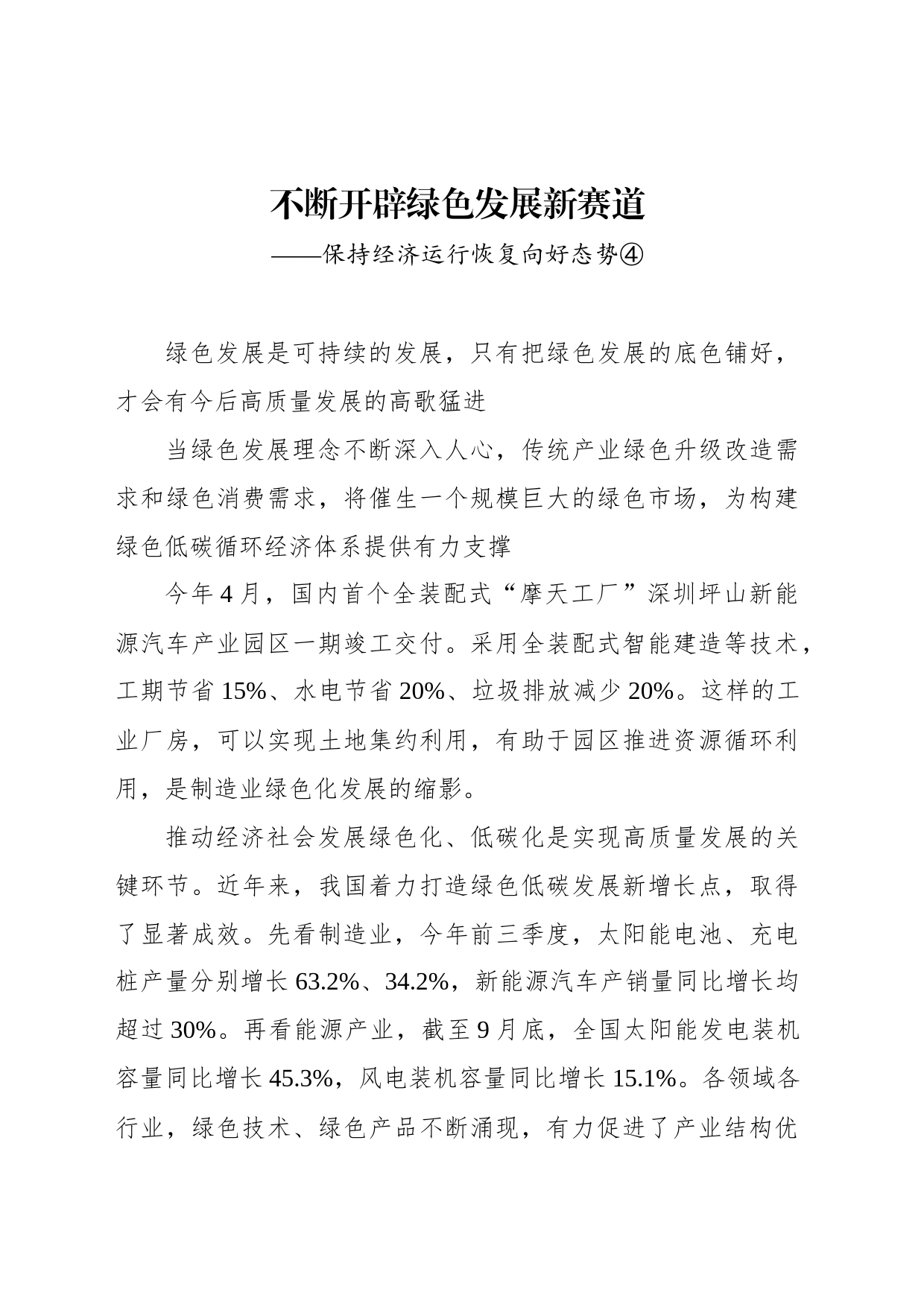 不断开辟绿色发展新赛道_第1页