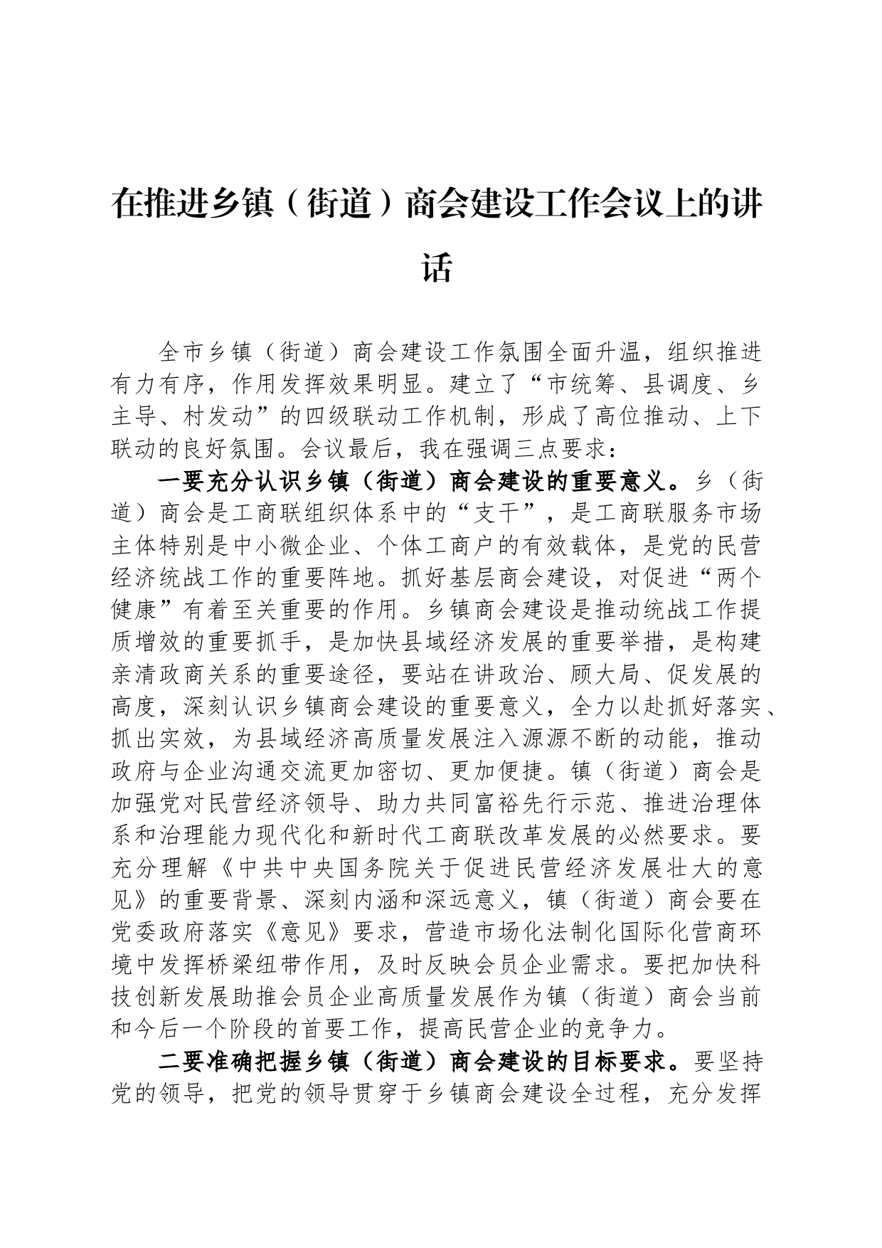 在推进乡镇街道街道（街道）商会建设工作会议上的讲话_第1页