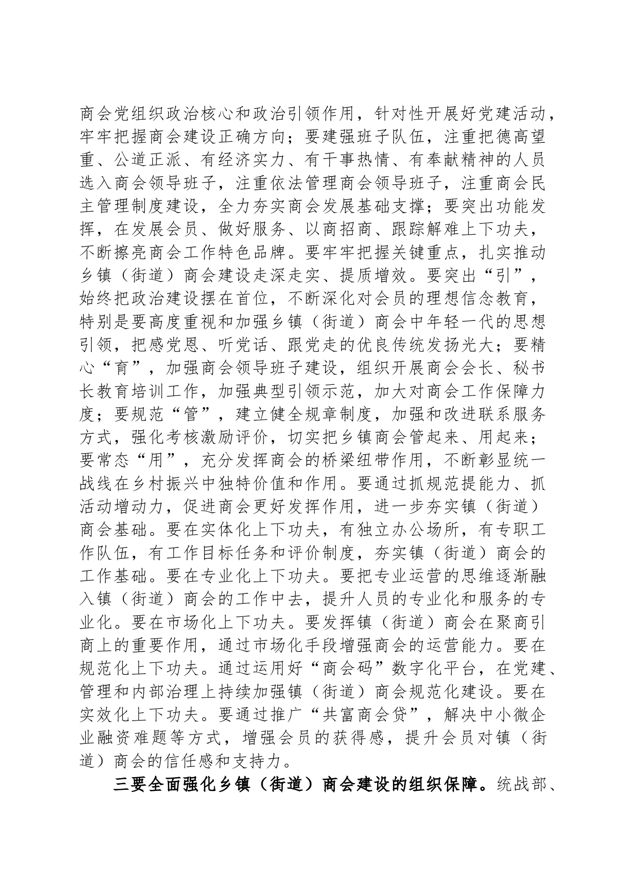 在推进乡镇街道街道（街道）商会建设工作会议上的讲话_第2页